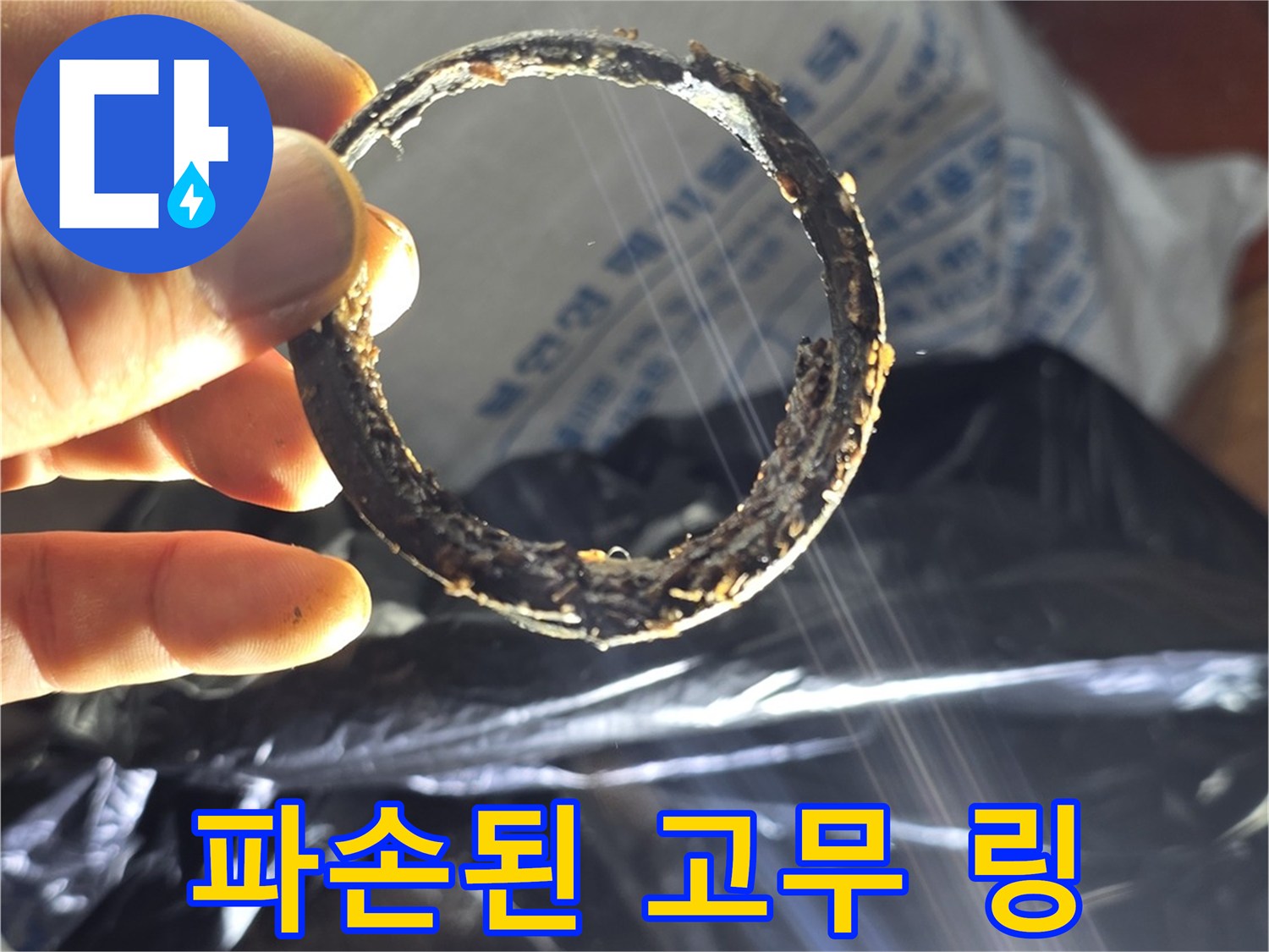 이물질로 오염되어 삭아버린-배관용 고무 패킹 조각