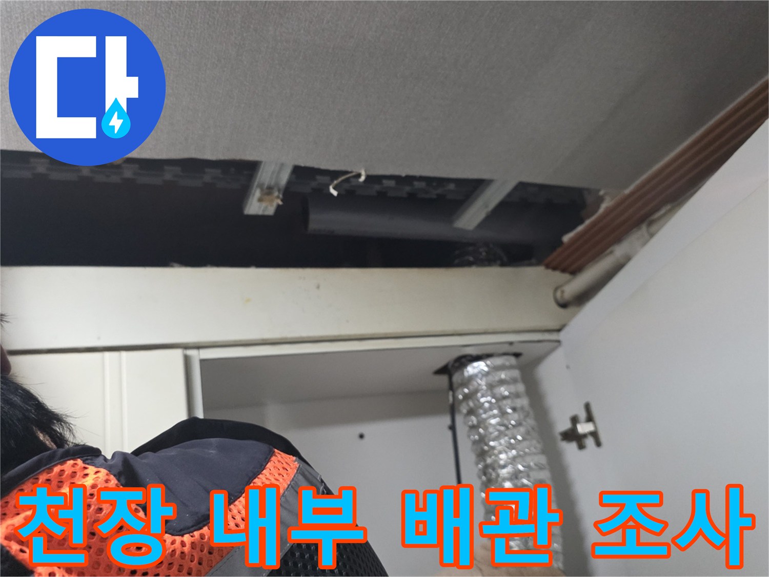 주방-천장-마감재-사이-배관-누수-상태-모니터링
