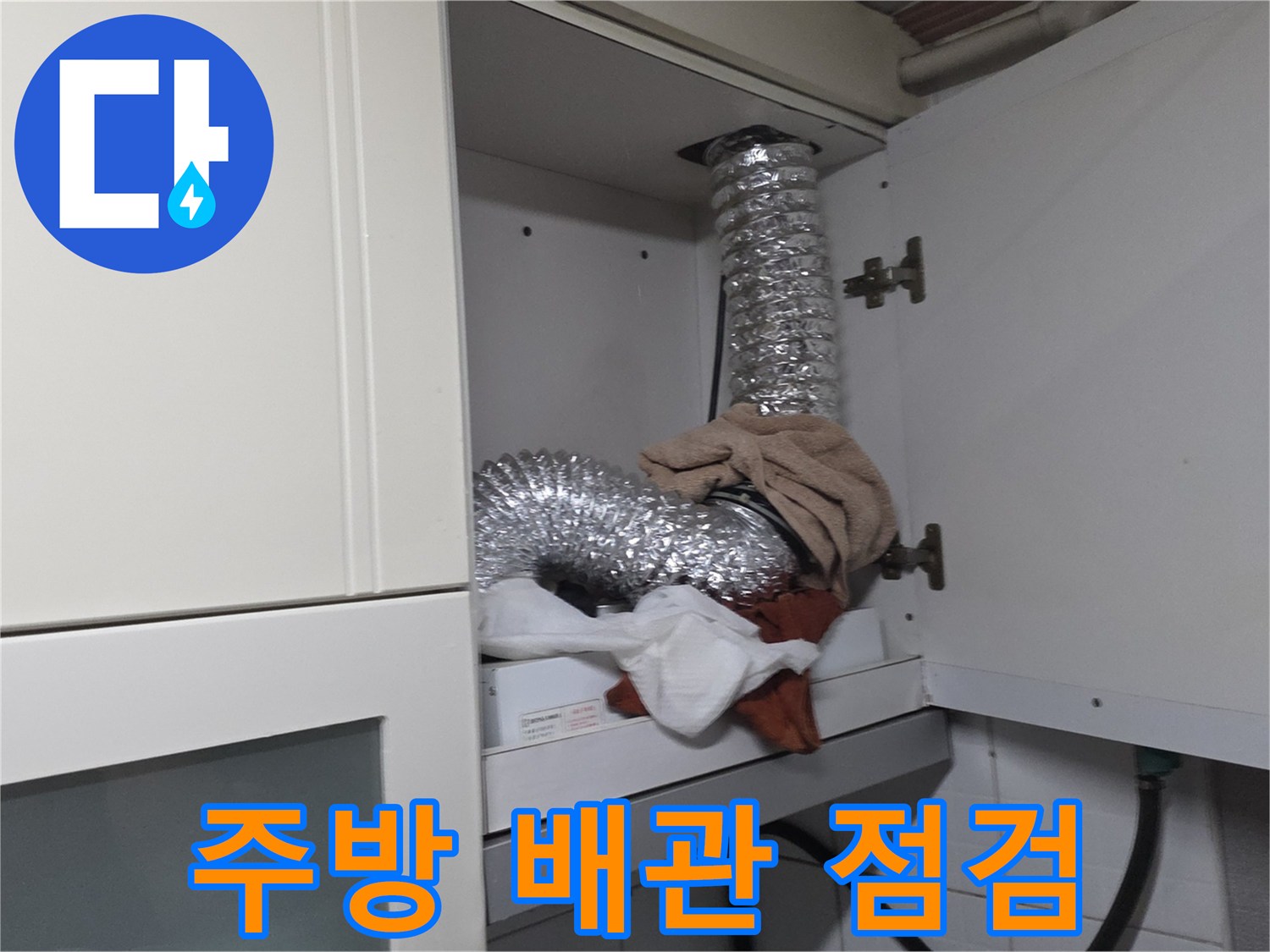 철산동-주방-싱크대-상단-배관-물샘-현장-점검-모습
