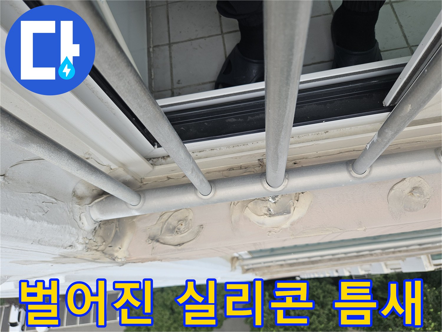 난간대 고정 부위의 벌어진 실리콘과 노후된 마감재