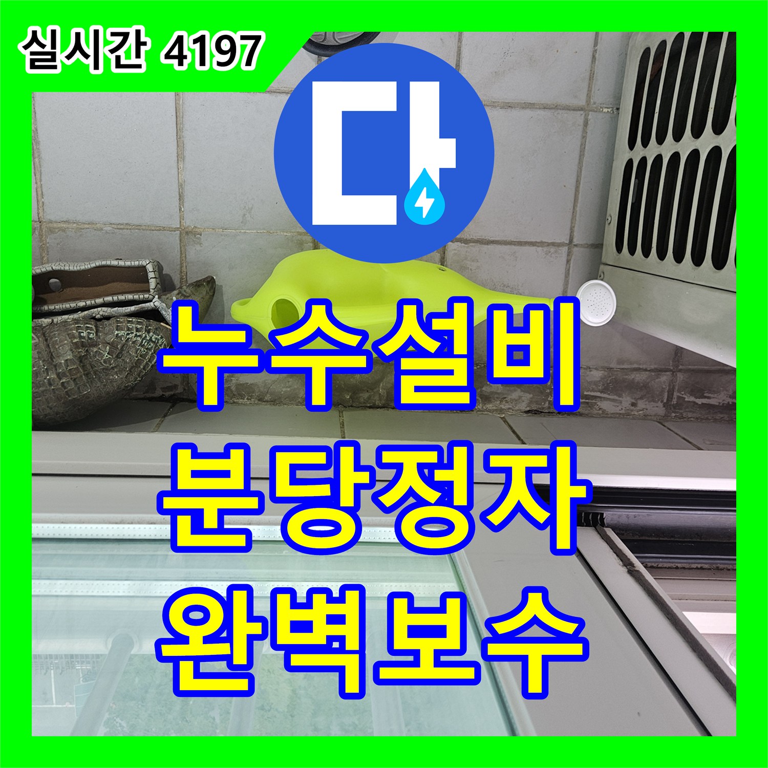 누수설비 베란다 우수관 방수층 손상 및 외부 창호 균열로 인한 누수를 내시경 진단으로 해결한 성남시 분당구 정자동