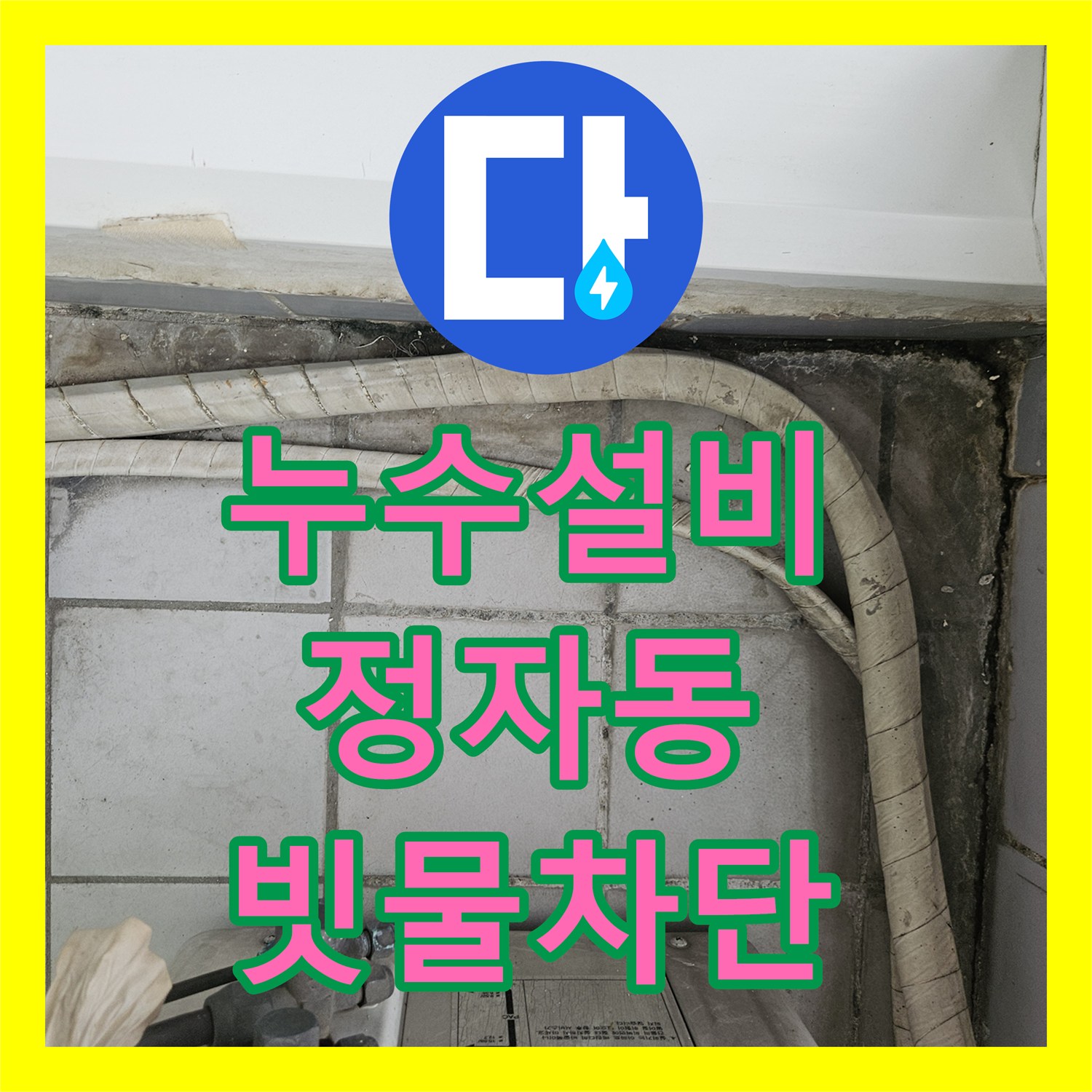 누수설비 외벽 난간대 코킹 파손으로 인한 베란다 우수관 누수를 잡은 성남시 분당구 정자동 사례
