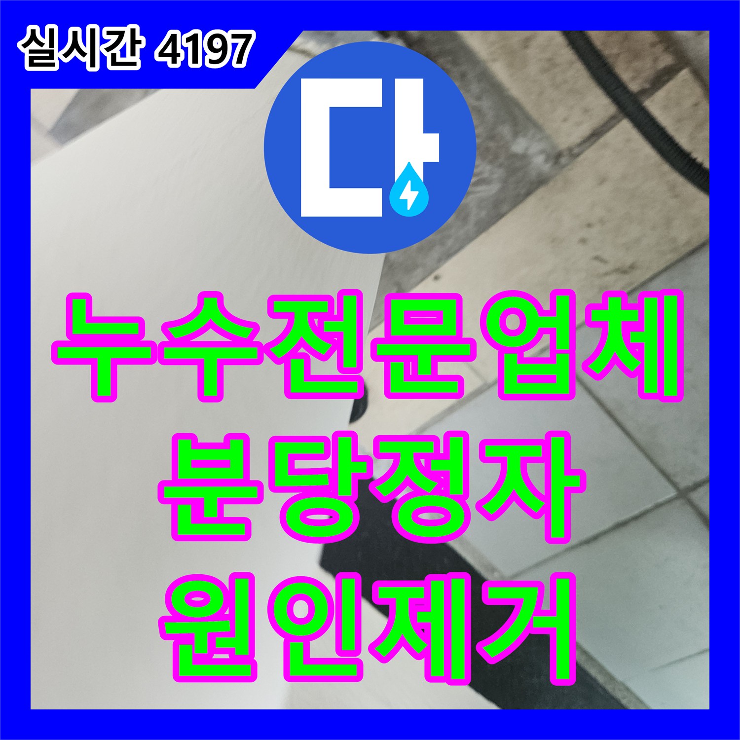 누수전문업체 외벽 균열과 우수관 방수층 손상으로 인한 베란다 누수를 해결한 성남시 분당구 정자동