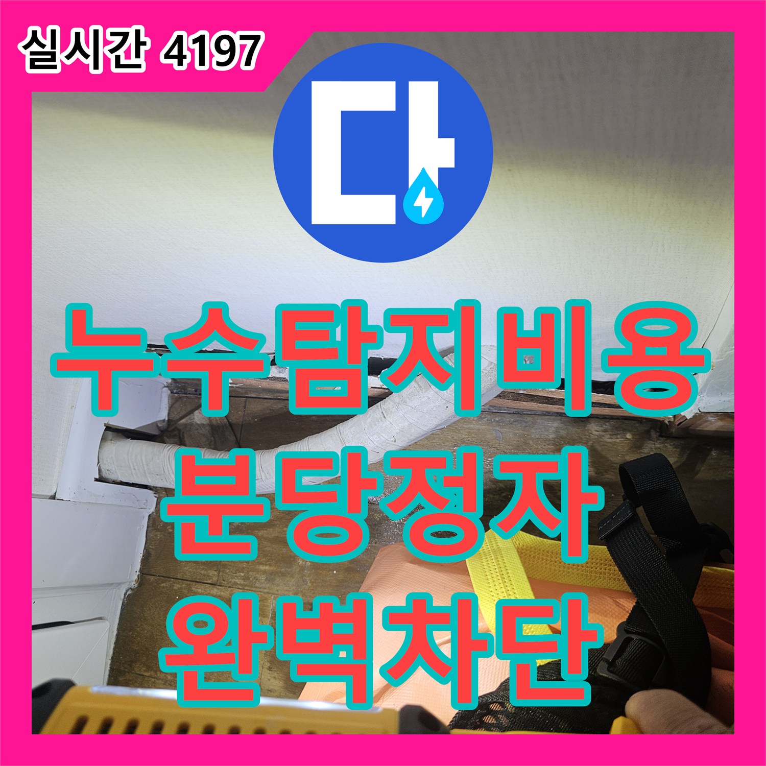 누수탐지비용 안내 후 정밀 진단으로 외벽 균열과 우수관 방수 문제를 해결한 경기 성남시 분당구 정자동 사례
