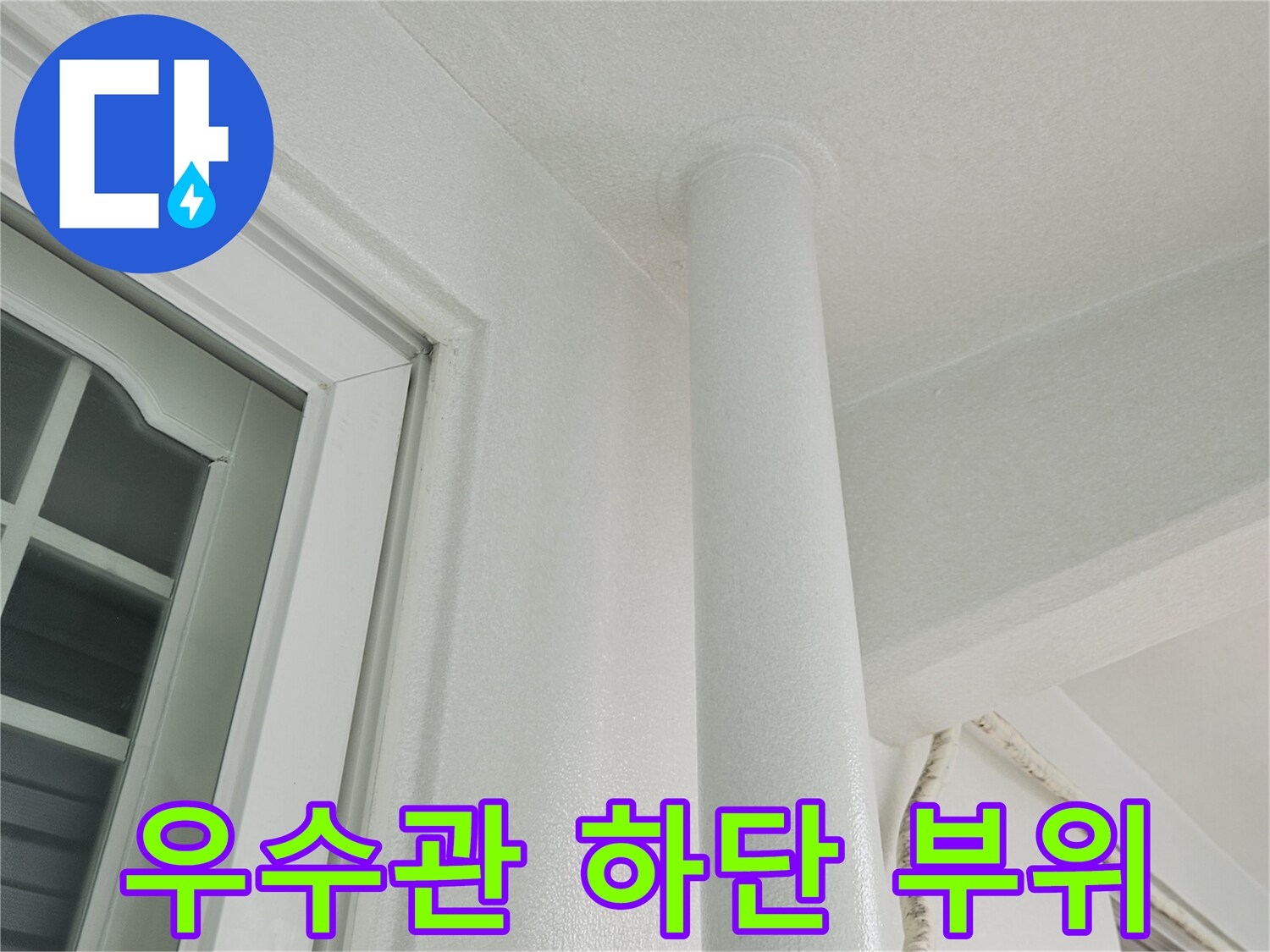 베란다-천장-우수관-연결-부근-상태