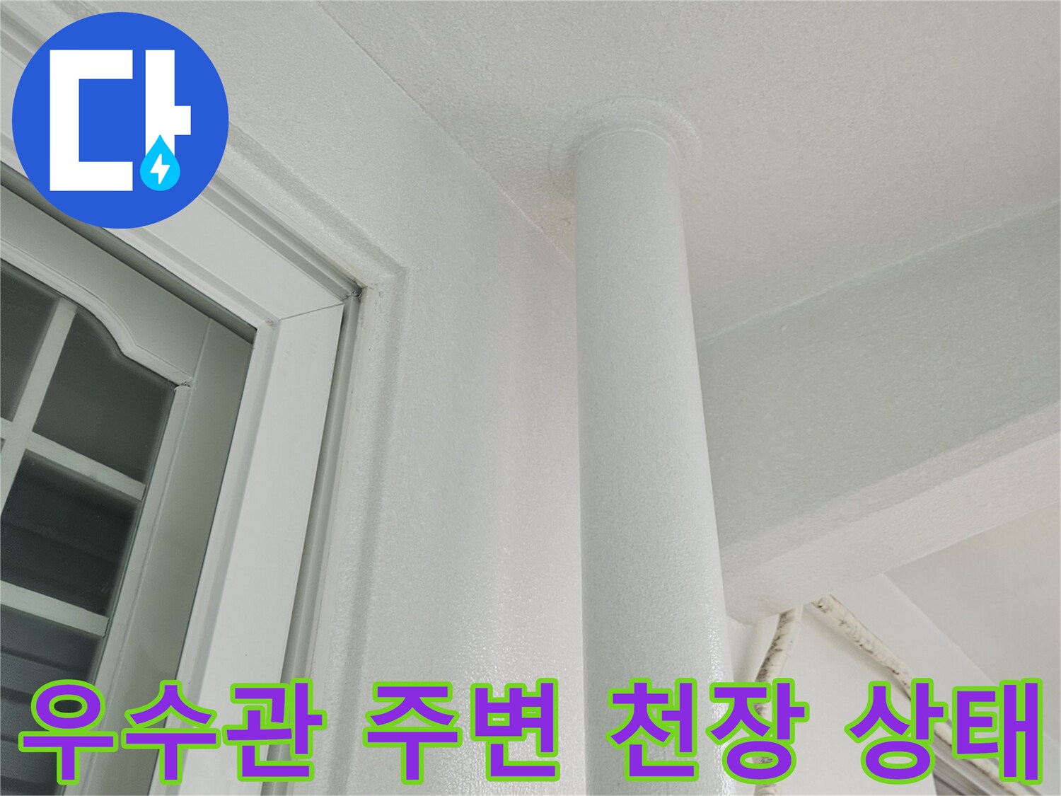 분당 정자동 베란다 우수관 주변의 천장 마감 및 배관 모습입니다.