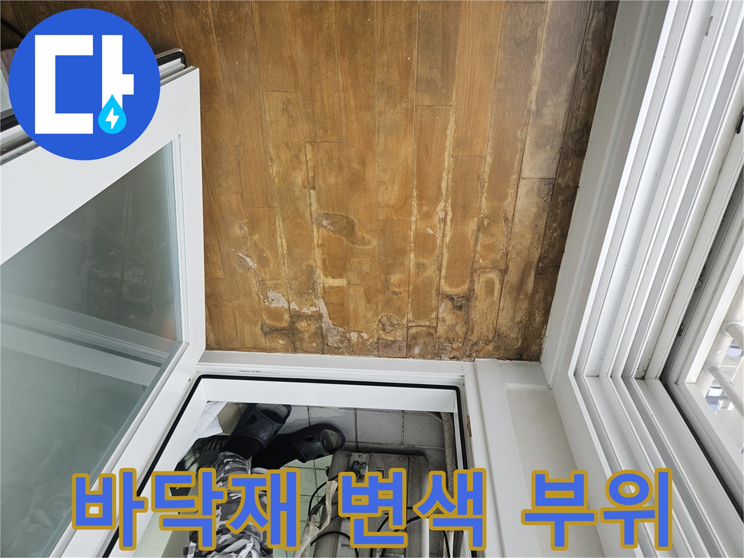 분당 정자동 현장-물샘으로 인해 얼룩진 베란다 바닥 마감재