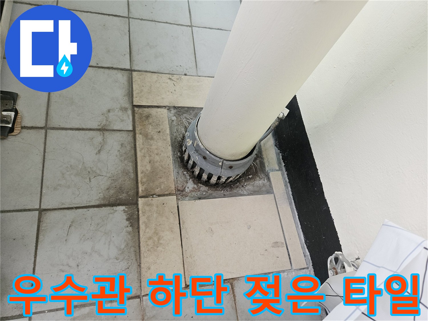 분당 정자동 현장-습기로 인해 변색된 우수관 주변 타일 부위