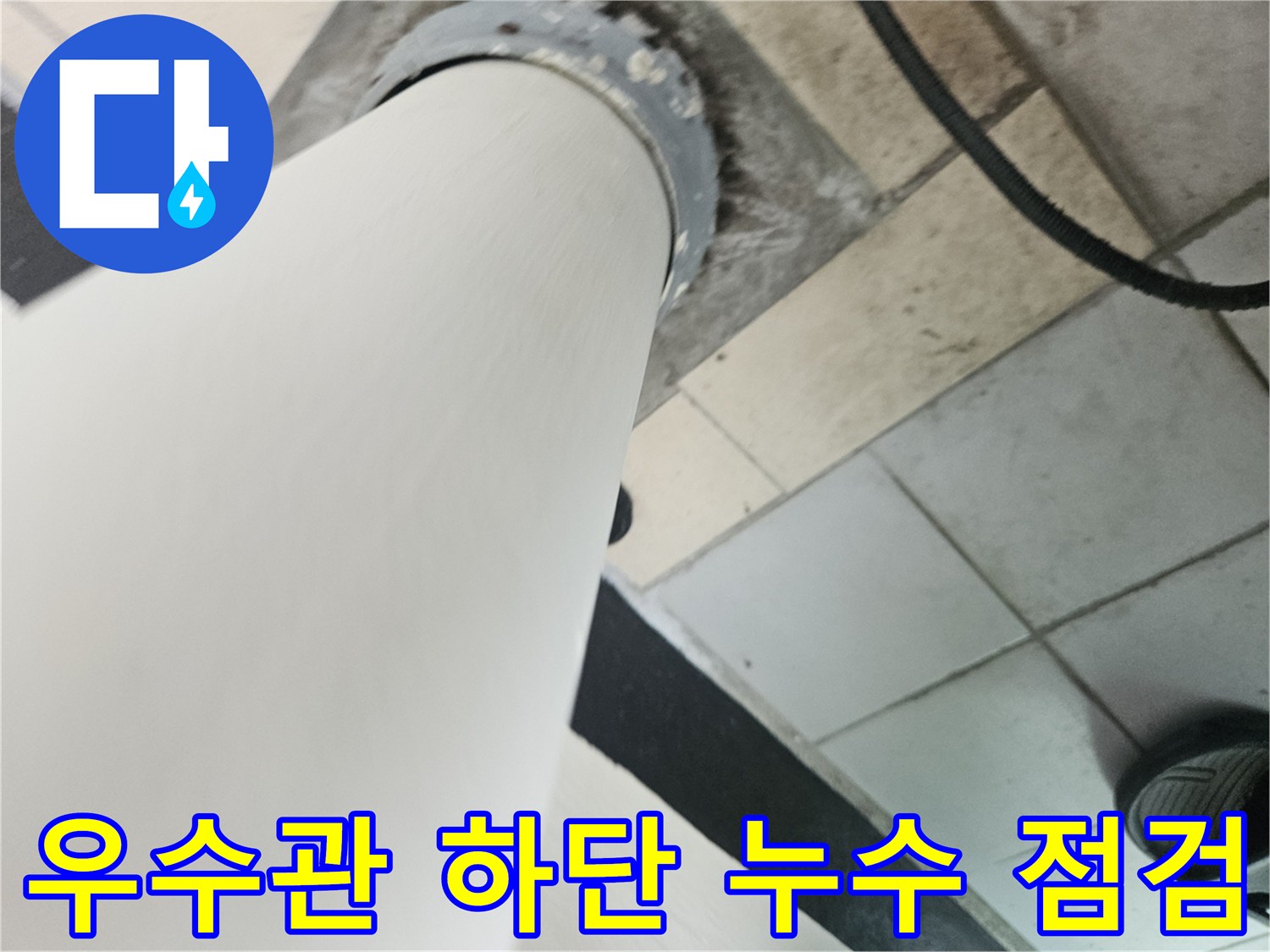 분당 정자동 현장의 우수관 배관과 바닥 타일 사이의 틈새를 촬영한 사진입니다.