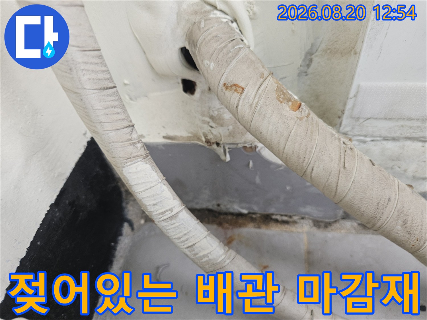 습기로 인해 변색된 우수관 보온재와 벽면 접촉 부위