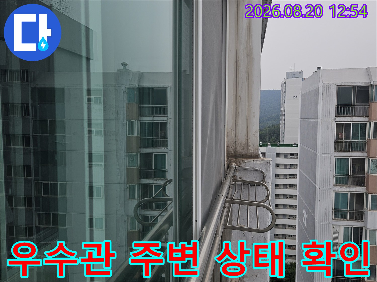 아파트 베란다 우수관과 외부 난간대 사이의 틈새를 점검하는 모습