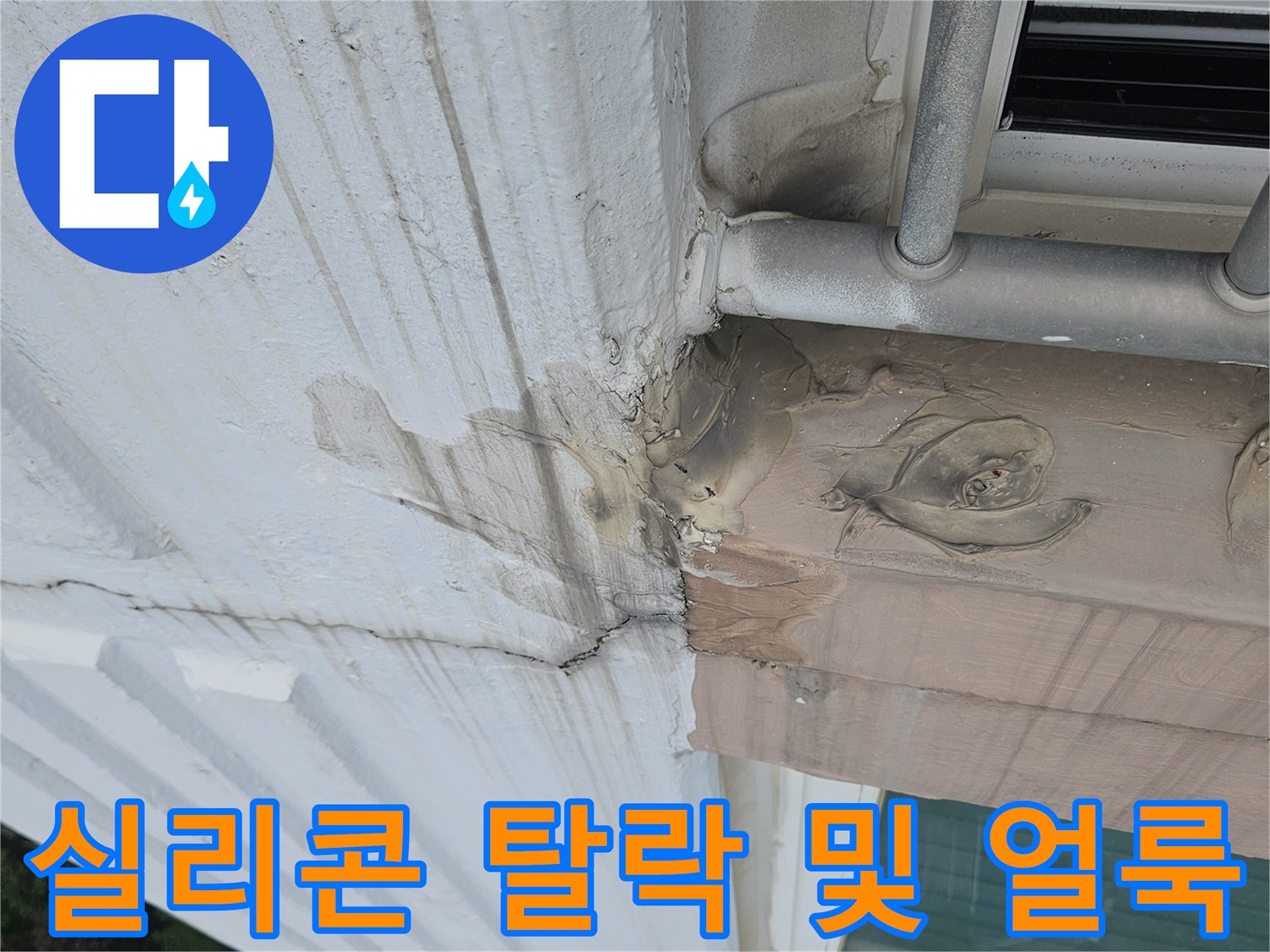 외벽 마감재와 난간 사이의 실란트가 탈락된 상태를 보여줍니다.