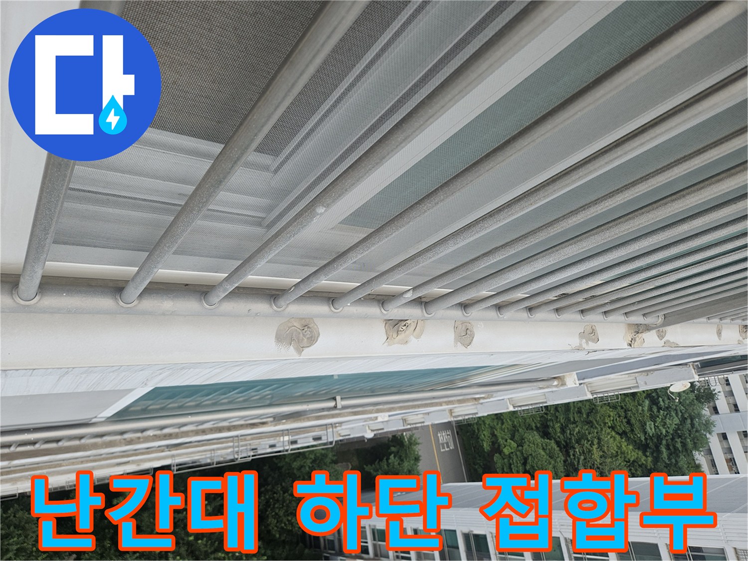 외부 철제 난간과 벽체가 만나는 지점의 노후도를 촬영한 사진입니다.