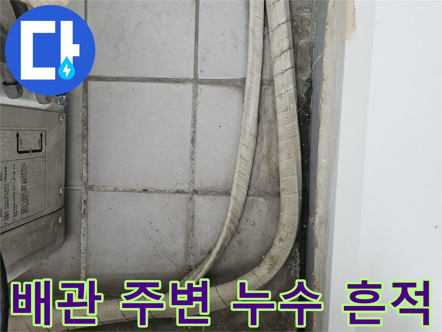 우수관 하단부 - 물샘으로 인해 변색된 배관 및 타일 경계면
