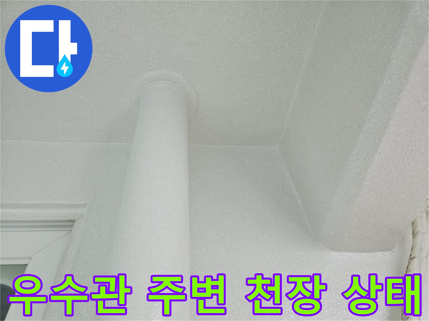 하얀색 우수관과 인접한 천장 마감 부위의 모습입니다.