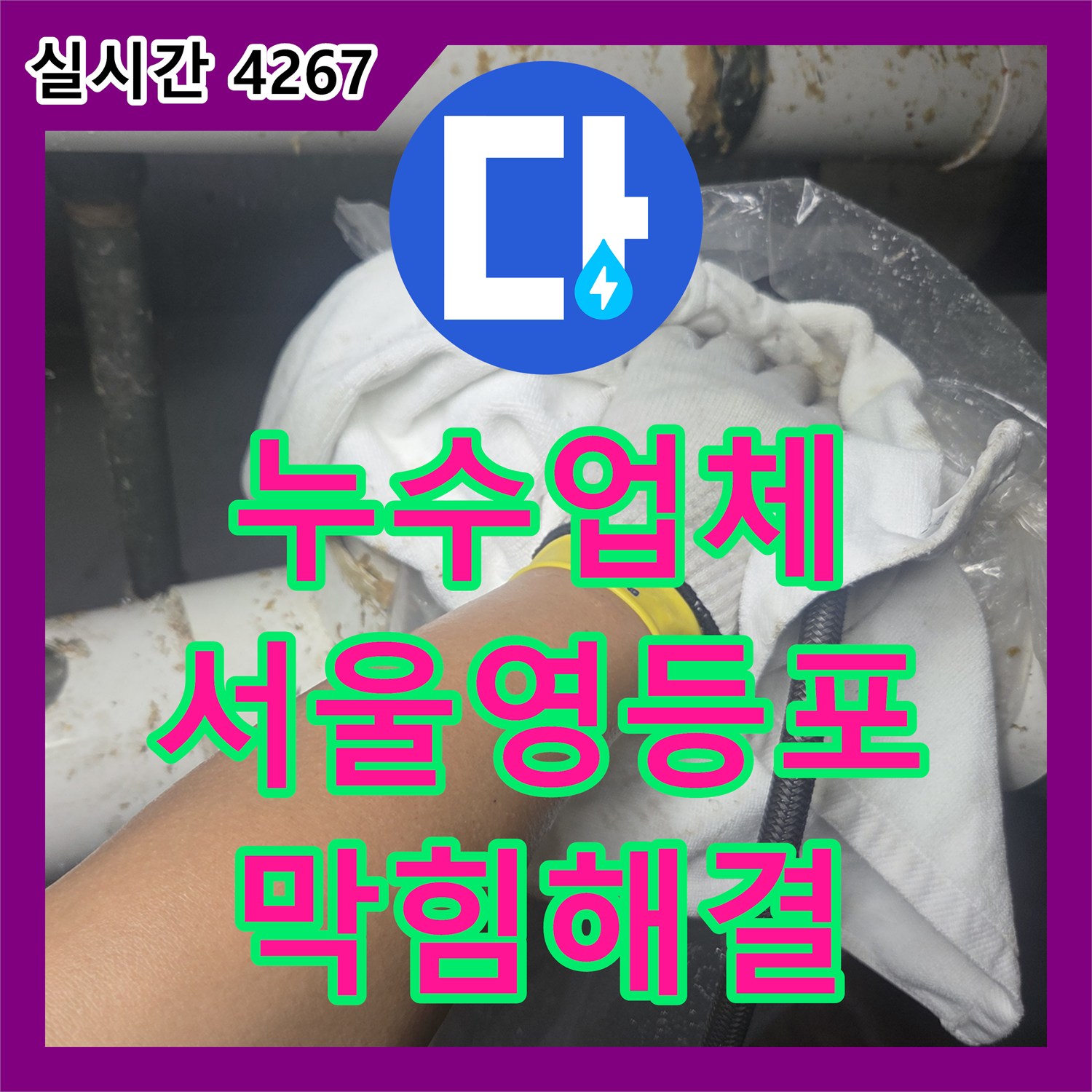 누수업체 지하층으로 새는 오수 메인 배관의 막힘과 누수를 고압 세척으로 해결한 서울 영등포구 양평동