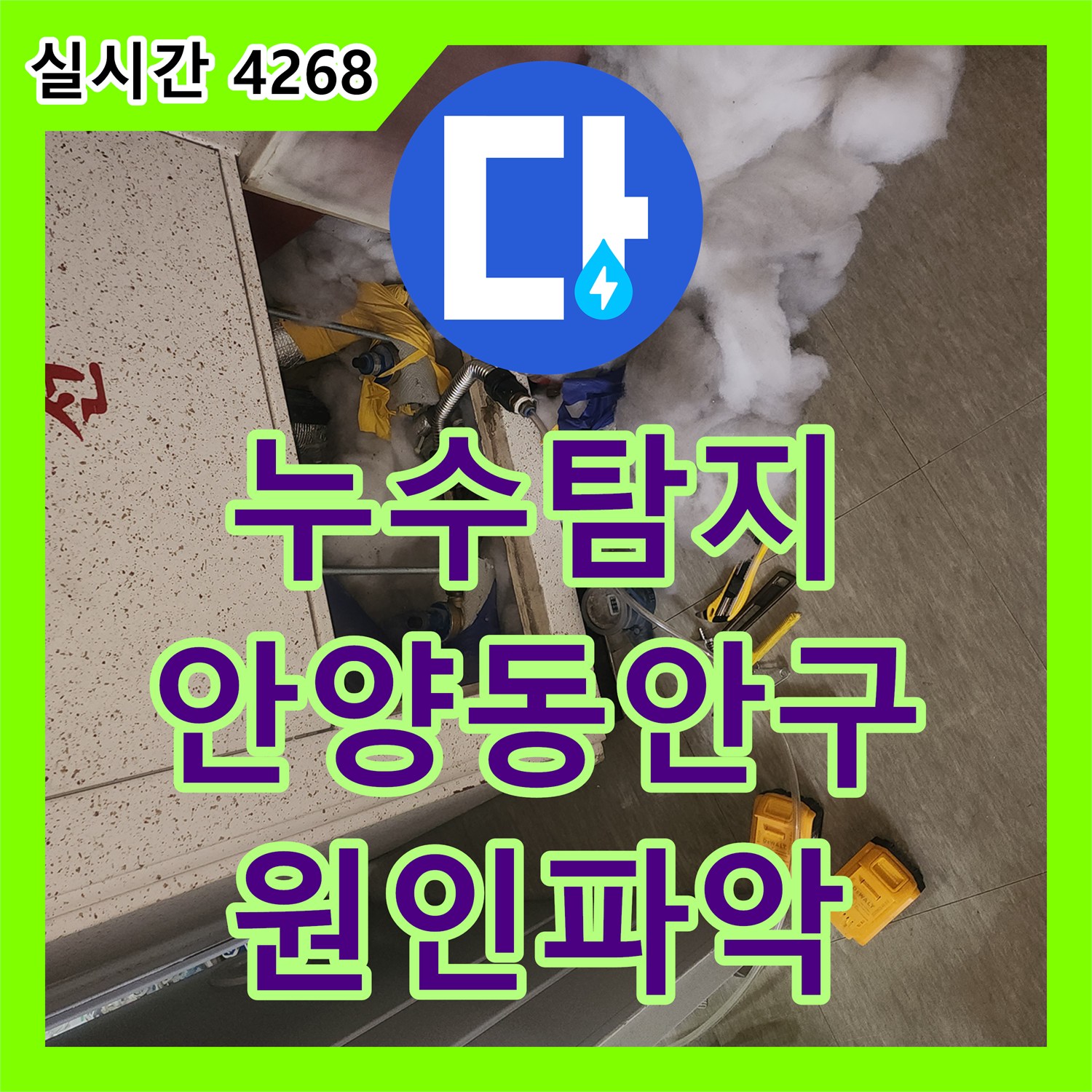 누수탐지 아랫집 화장실과 방 천장으로 번지는 누수를 정밀 공압 검사로 찾아낸 경기 안양시 동안구