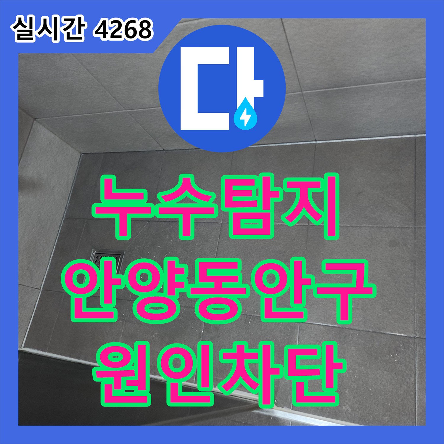 누수탐지 아랫집 화장실과 방 천장으로 번진 누수를 공압 검사로 정밀하게 진단하고 보수한 사례 경기 안양시 동안구
