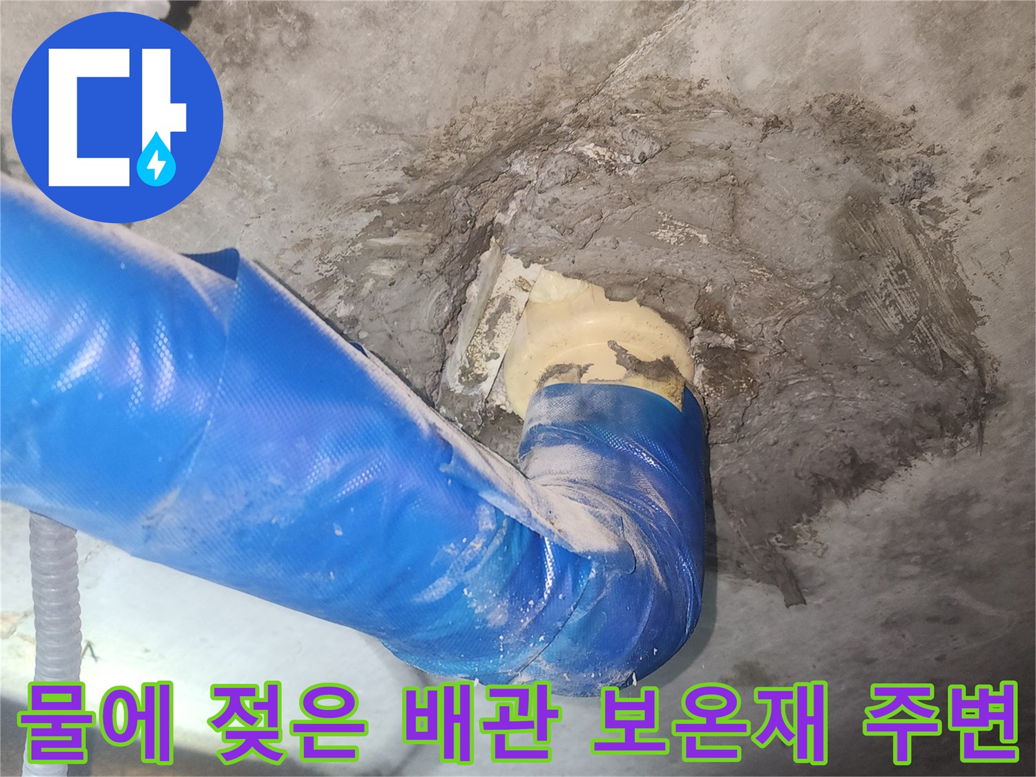 파란색 보온재와 젖어 있는 벽면 연결 부위
