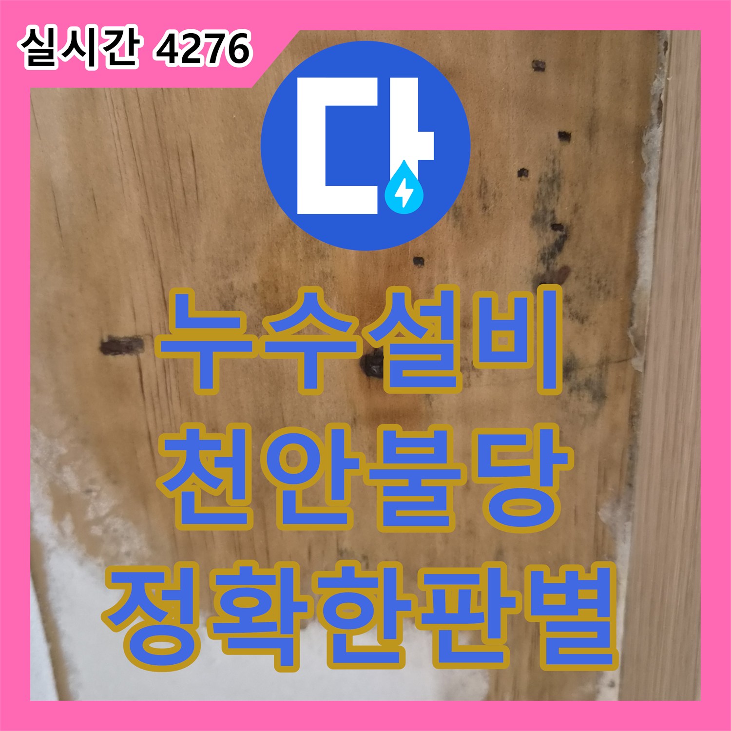 누수설비 커튼박스 나사 구멍 물샘 현상을 내시경 카메라로 분석하여 해결한 충남 천안시 서북구 불당동