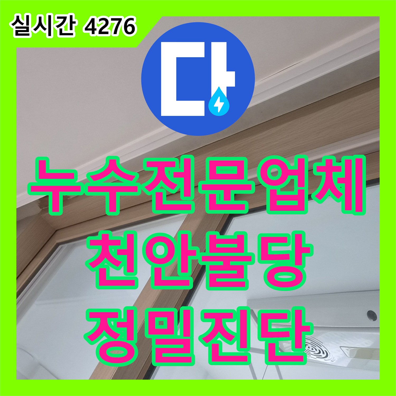 누수전문업체 안방 천장 결로인지 누수인지 내시경 카메라로 슬라브 상태를 확인한 천안시 서북구 불당동 현장