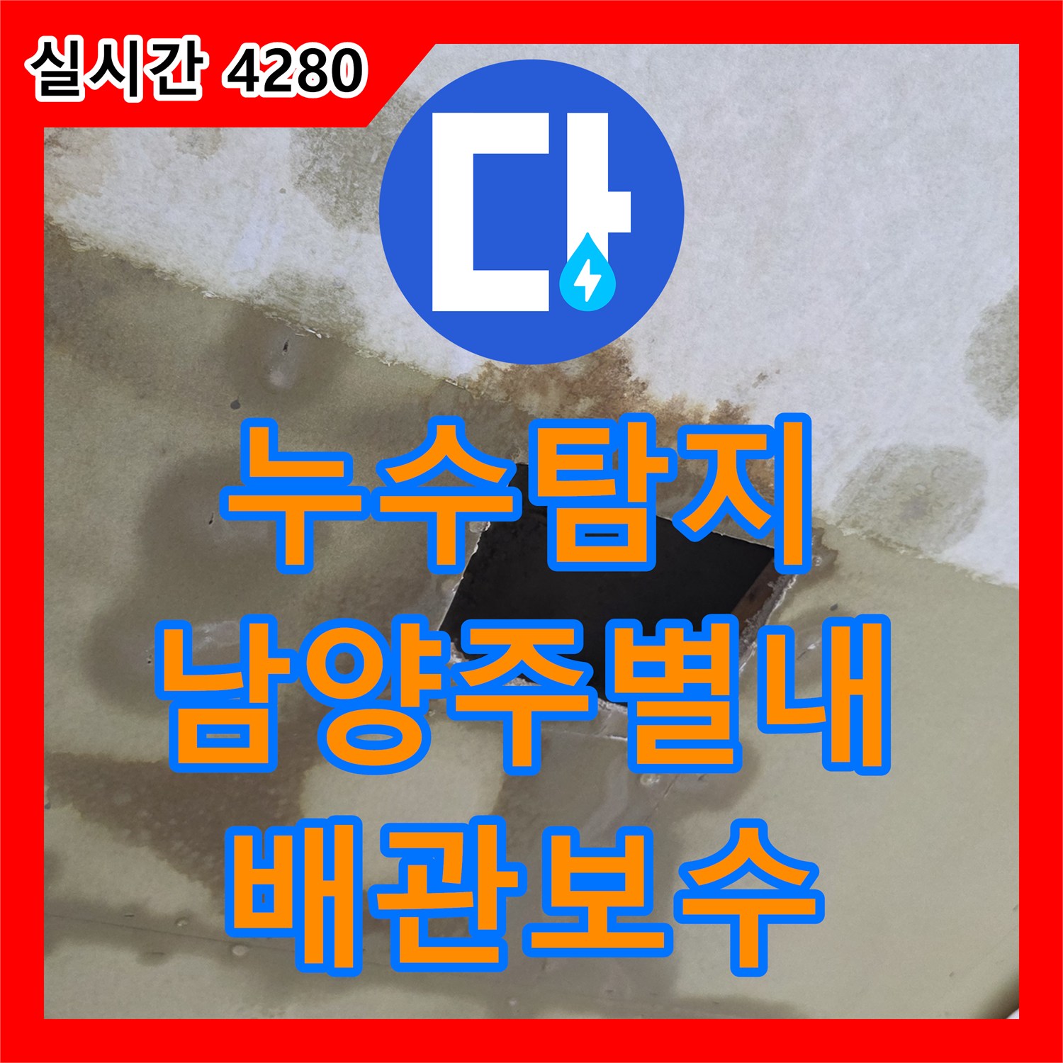 누수탐지 상가주택 3층 배관 문제로 인한 2층 천장 피해를 진단하고 보수한 사례 남양주시 별내동