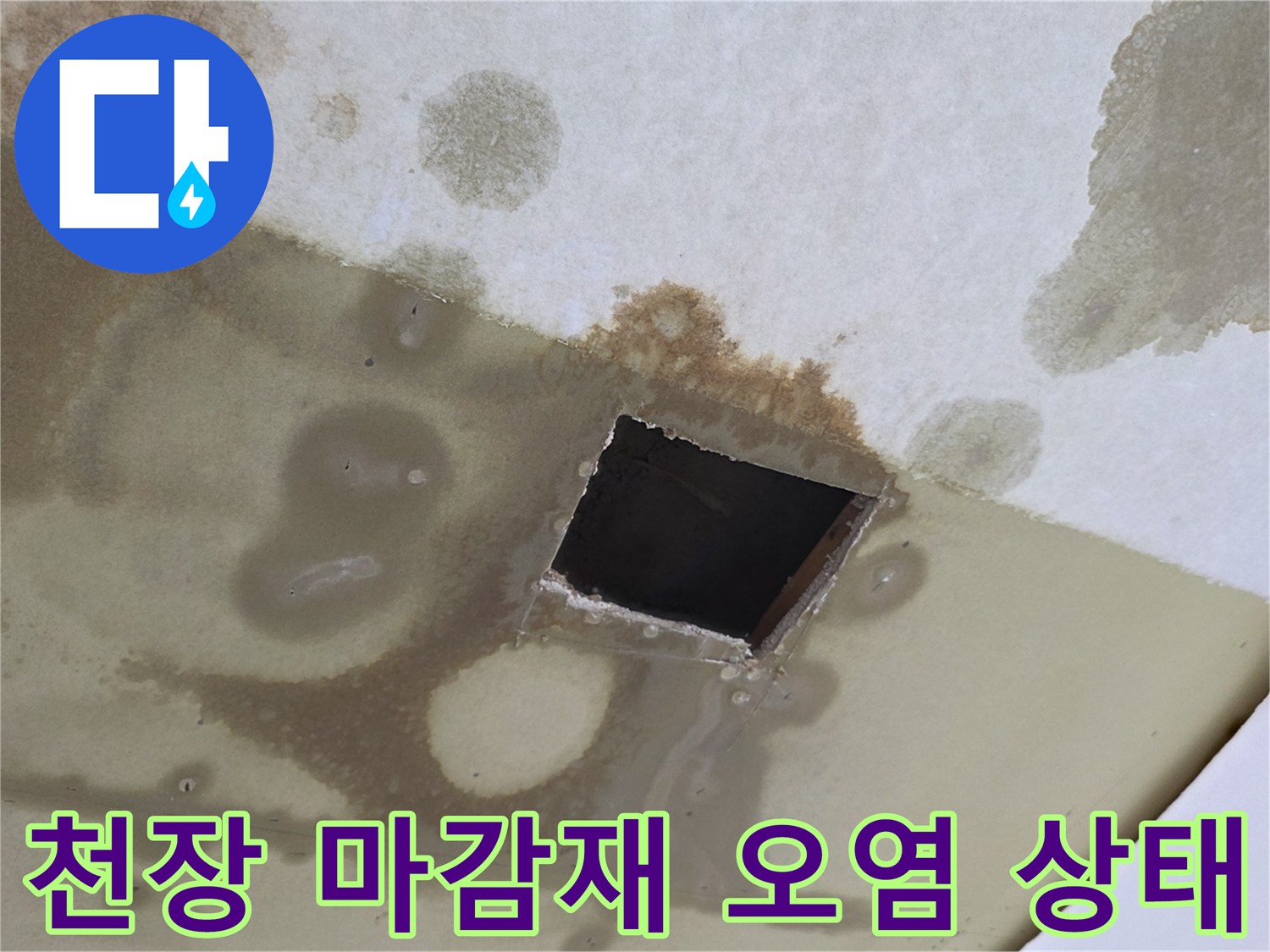 물샘으로 인해 오염된-천장 마감재 내부 상황