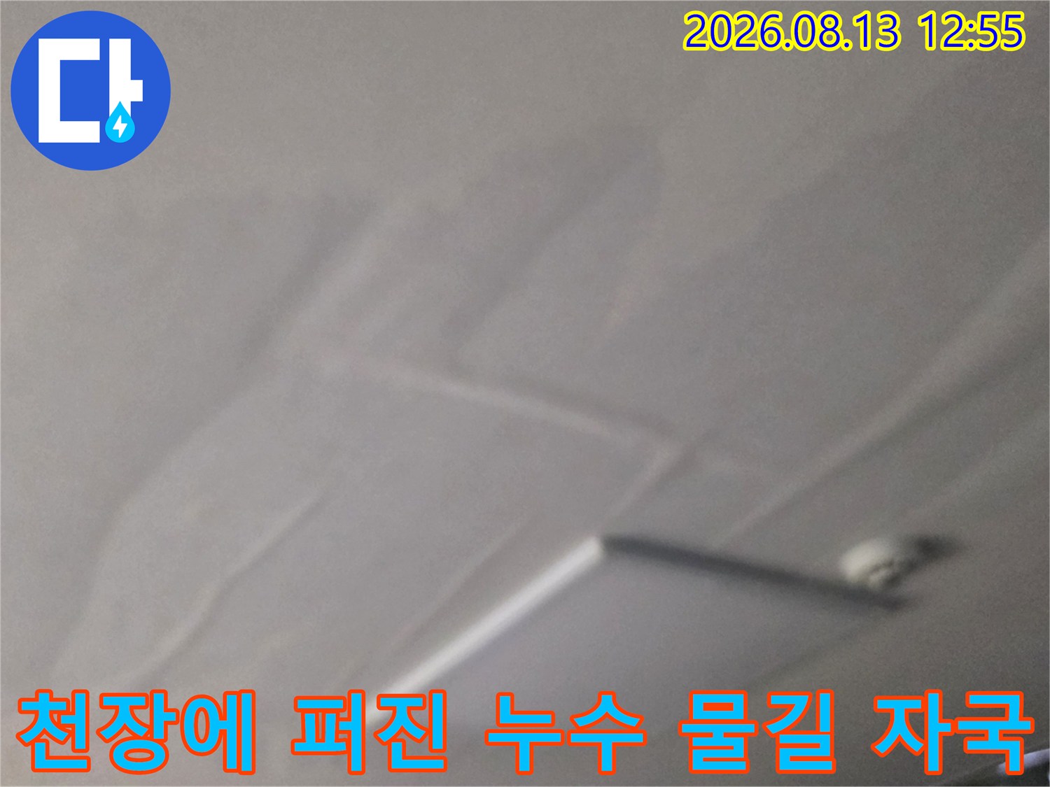 천장의 흰색 벽지가 젖어 얼룩덜룩하게 변한 누수 피해 현장 사진