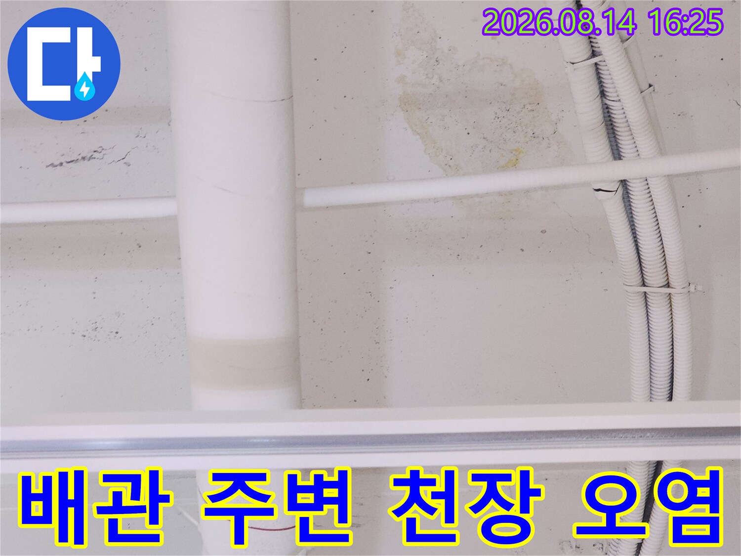 상가 천장 배관 근처의 누수로 인한 변색된 얼룩 부위