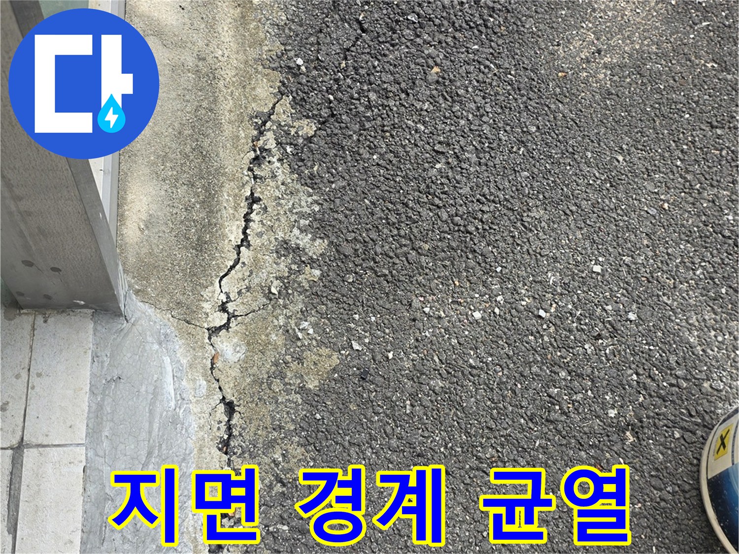 아스팔트-틈새를-통한-외부-용수-유입-현황