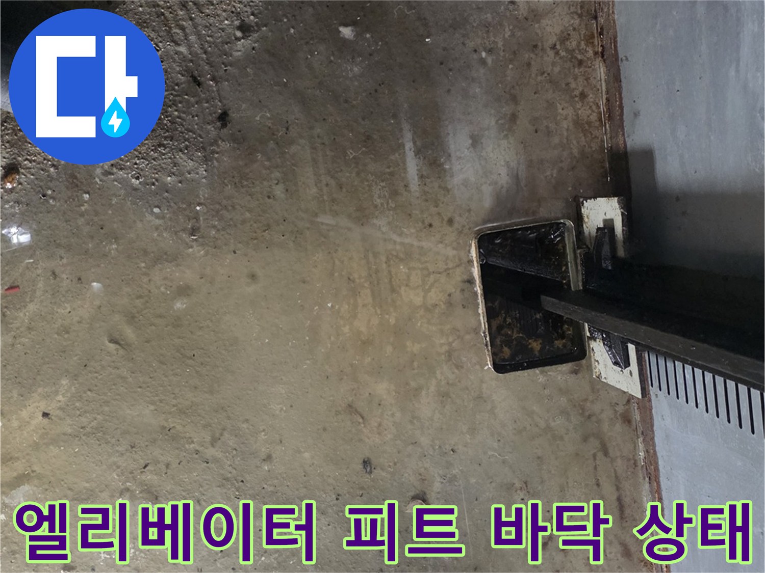 엘리베이터-피트-내부-바닥-물고임-상태-확인
