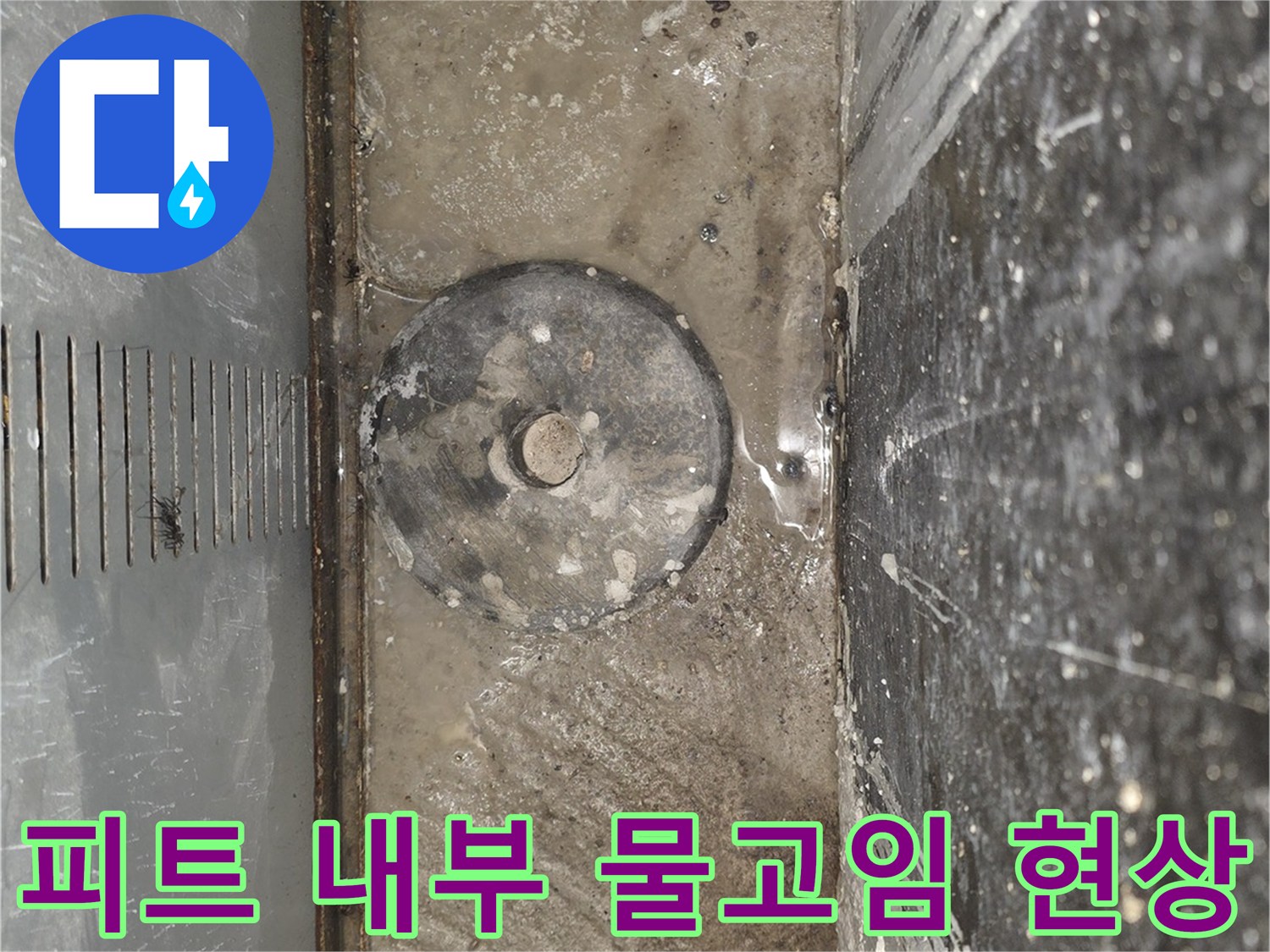 엘리베이터 하부-피트 바닥의 수분 고임 상태