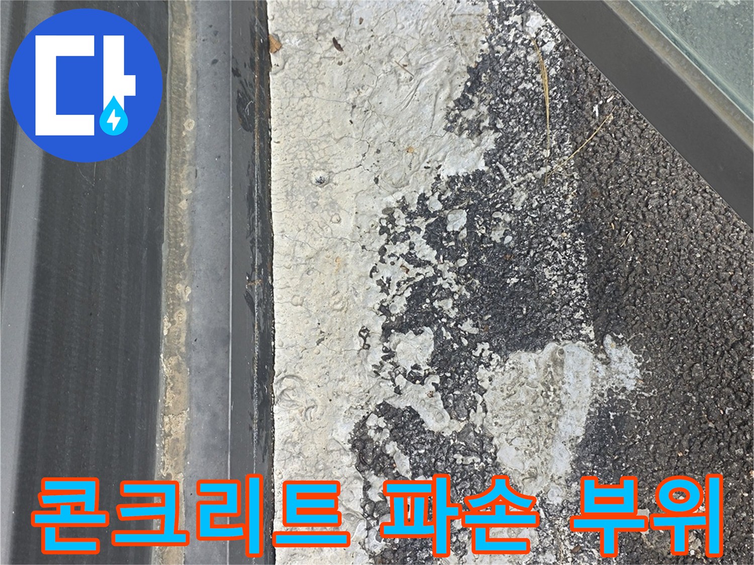 외부-지면-아스팔트와-연결된-콘크리트-바닥-균열-상태