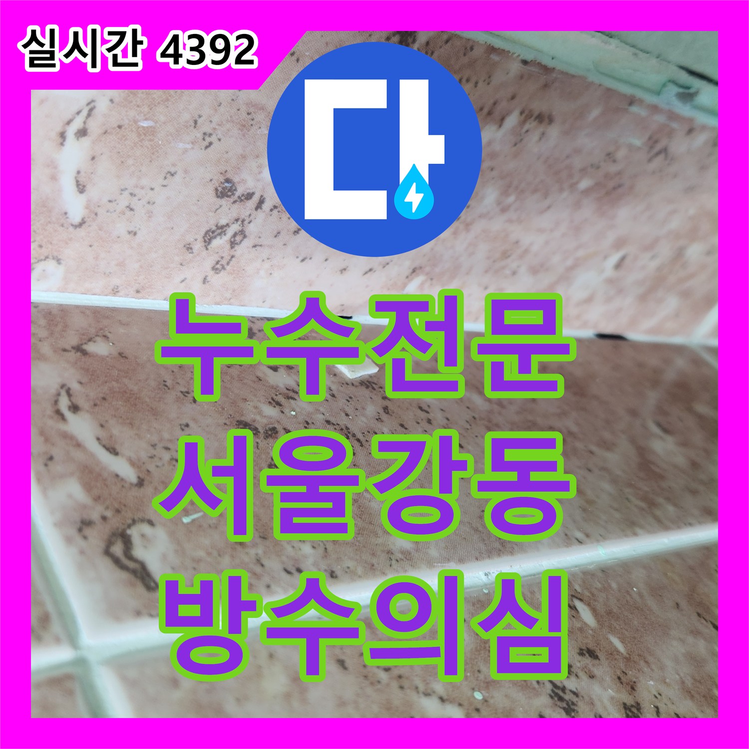 누수전문 배관 공압 검사 결과 이상 없음으로 판명된 서울 강동구 성내동 누수 현장 분석
