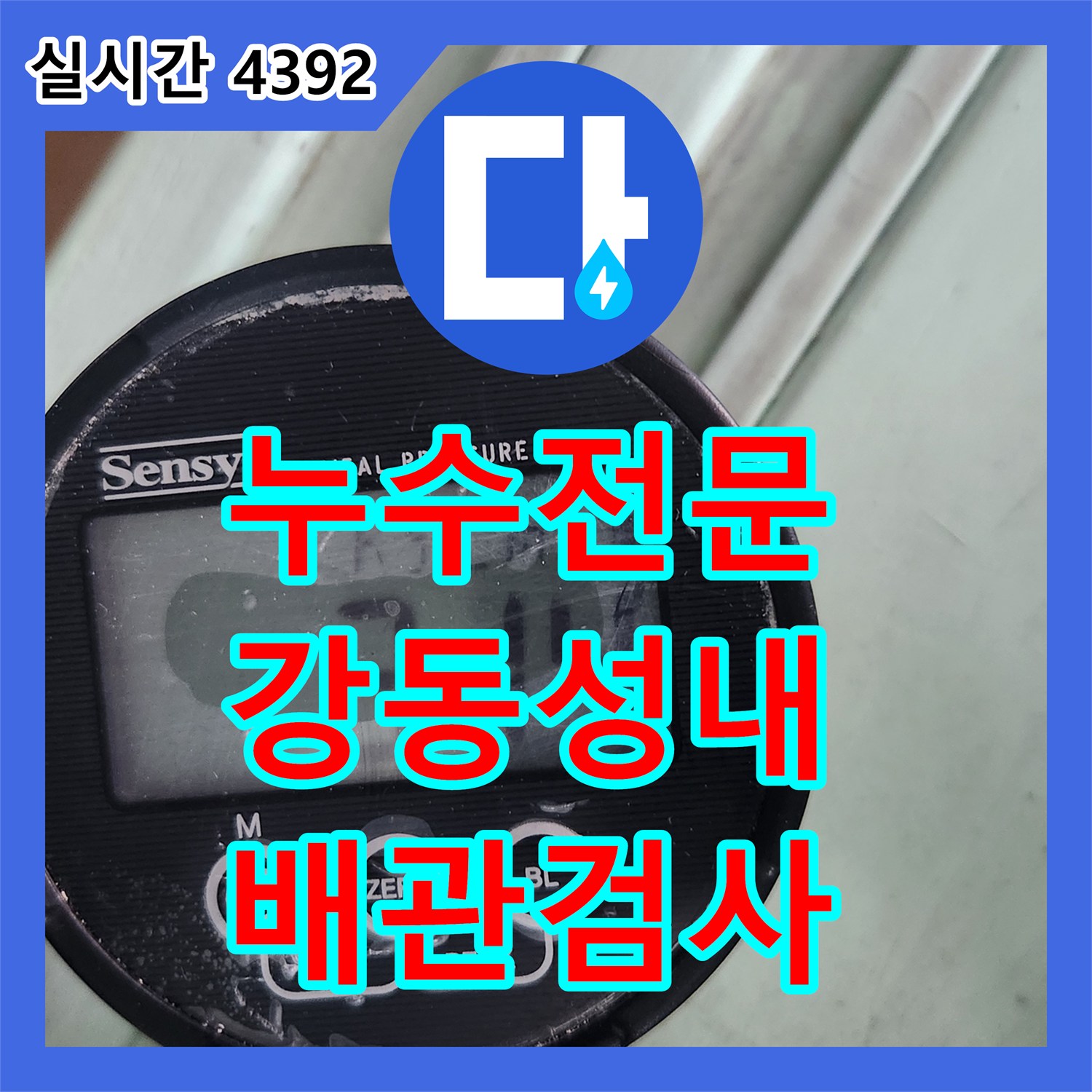 누수전문 배관 이상 없는 방수층 결함 의심 현장을 진단한 서울 강동구 성내동 사례