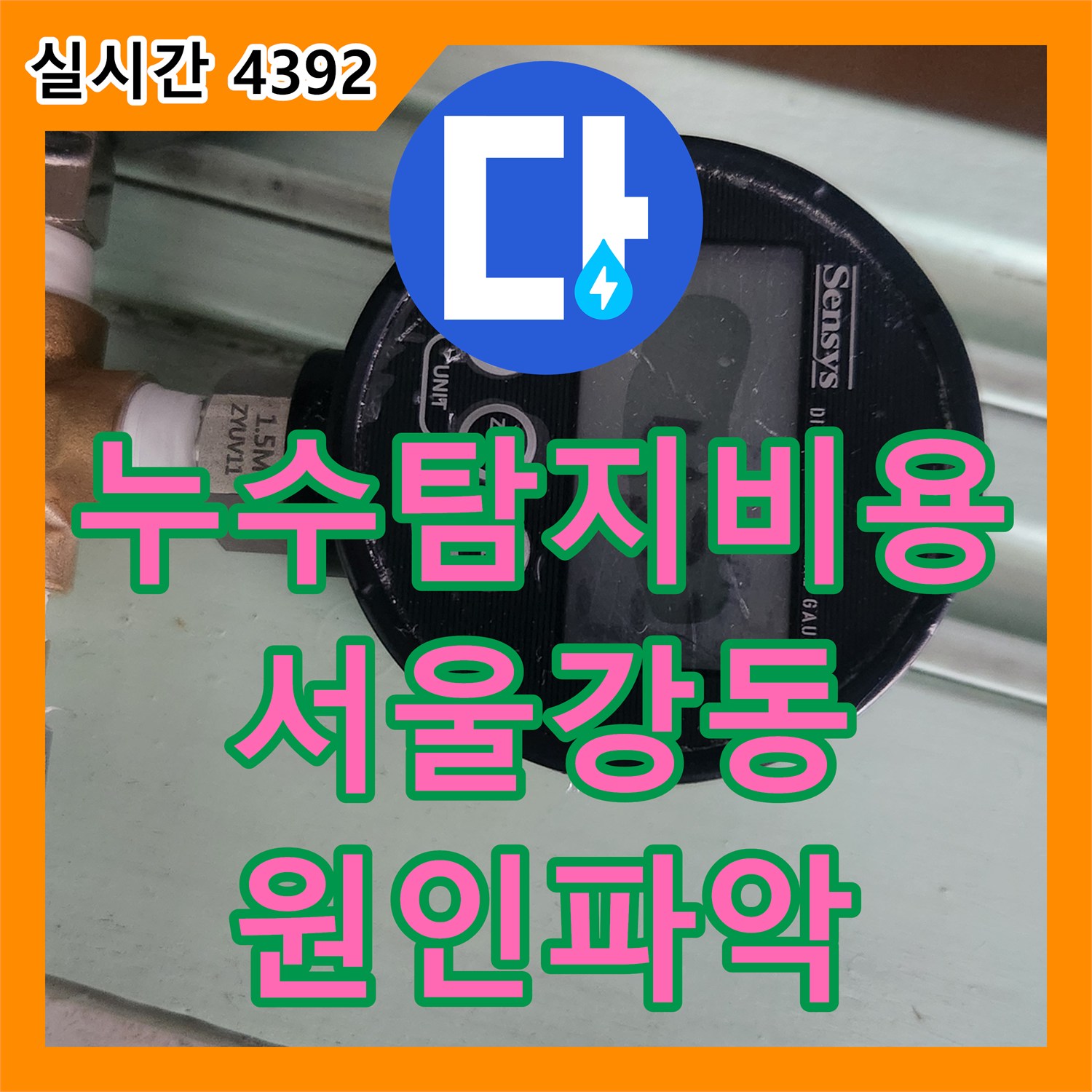 누수탐지비용 아끼기 위해 정확한 원인 분석이 필수적인 서울 강동구 성내동 누수