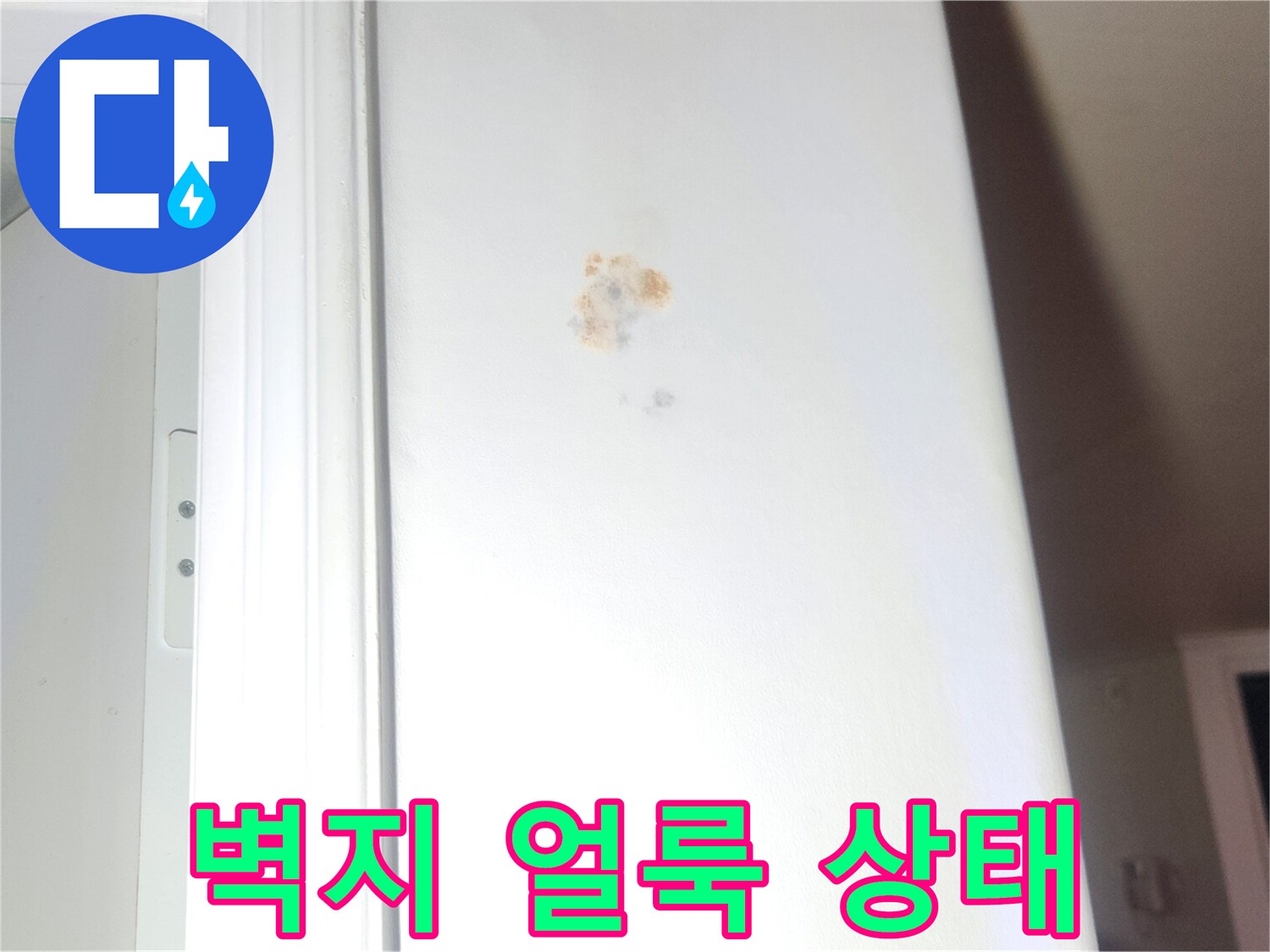 성내동-아파트-천장-벽지-누수-흔적-사진