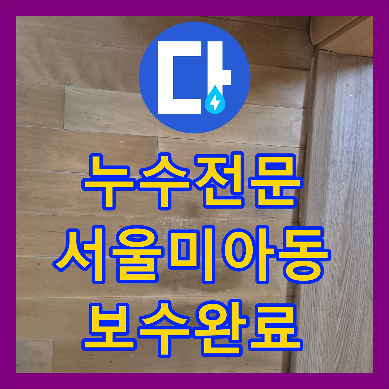 누수전문 화장실 배관 결함으로 인한 안방 마루 습기 문제를 해결한 서울 강북구 미아동 현장