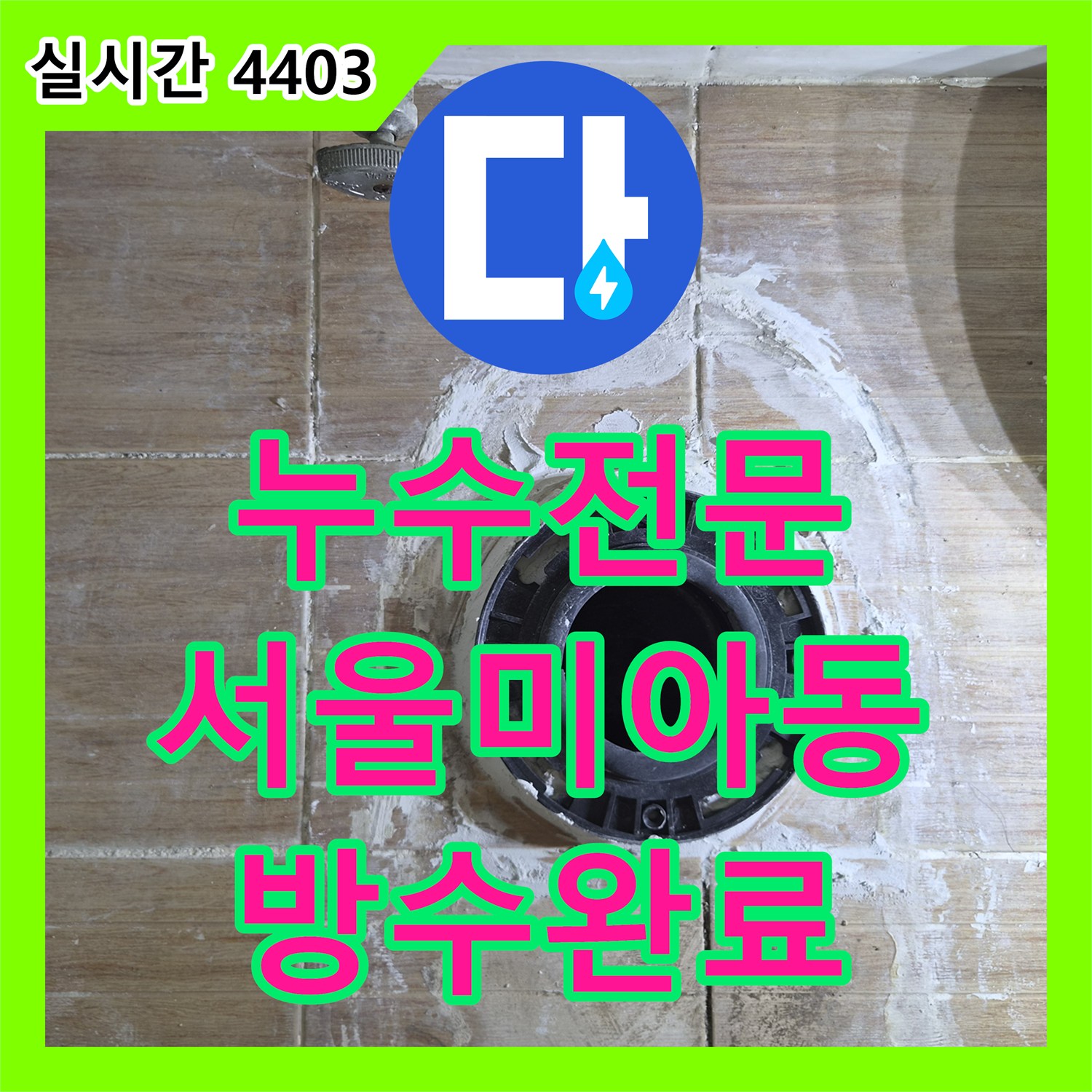 누수전문 화장실 유가 방수층 결함으로 안방 마루까지 습기가 번진 상황을 정밀 진단하여 보수한 서울 강북구 미아동 사례