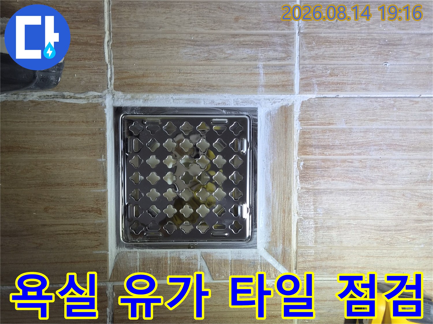 미아동 현장 화장실 배수구 주변의 타일 마감과 유가 설치 상태를 촬영하였습니다.