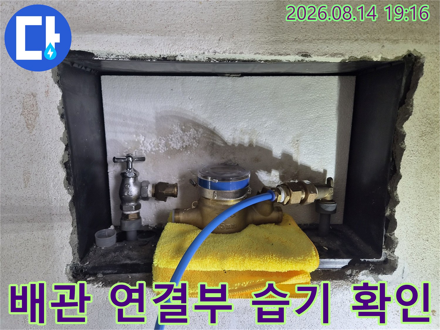 수도 계량기-함 내부 배관 연결 부위의 습기 및 얼룩 상태