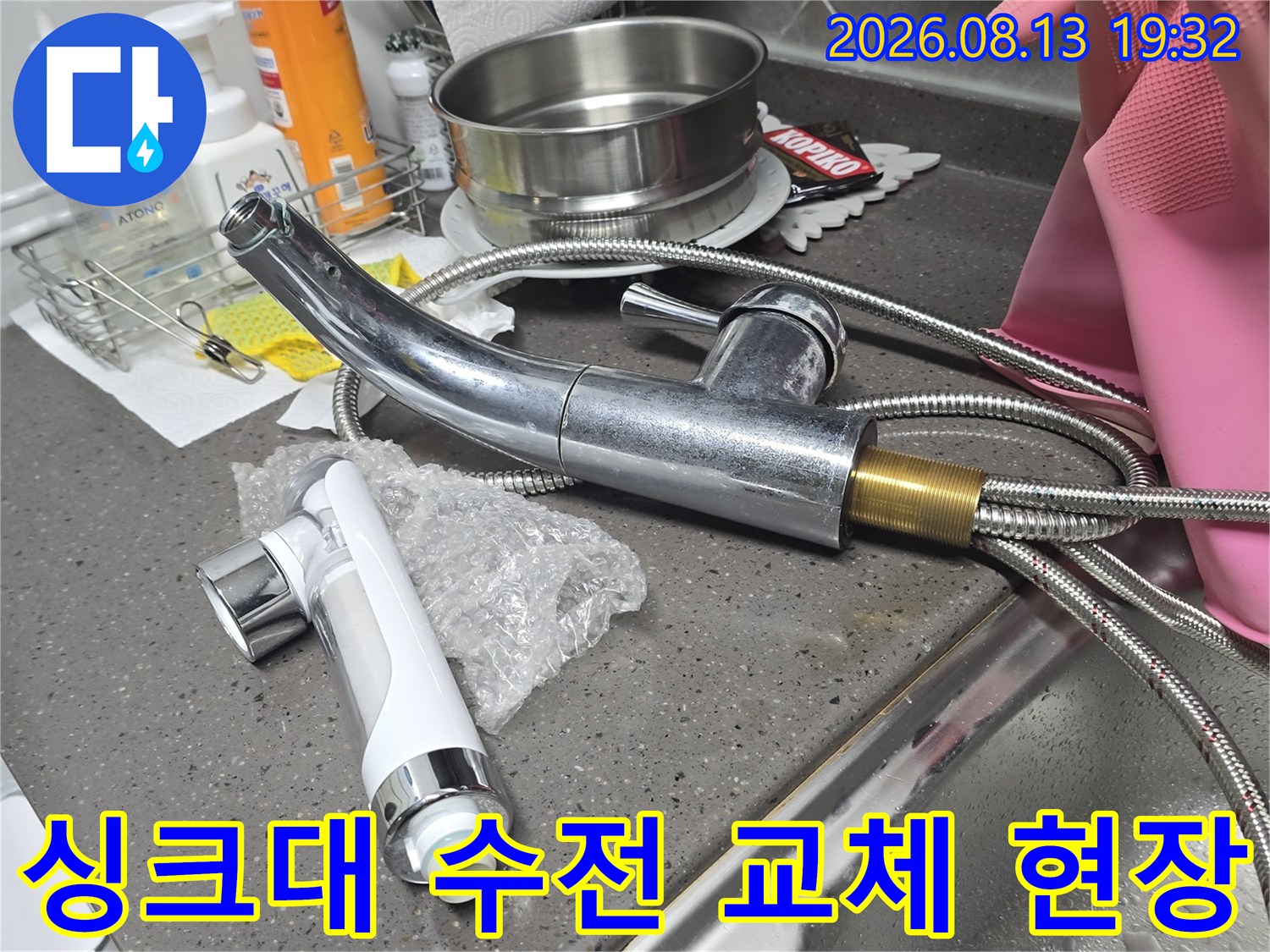 공릉동 주방 싱크대 수전 교체를 위해 준비된 새 제품과 기존 배관 모습