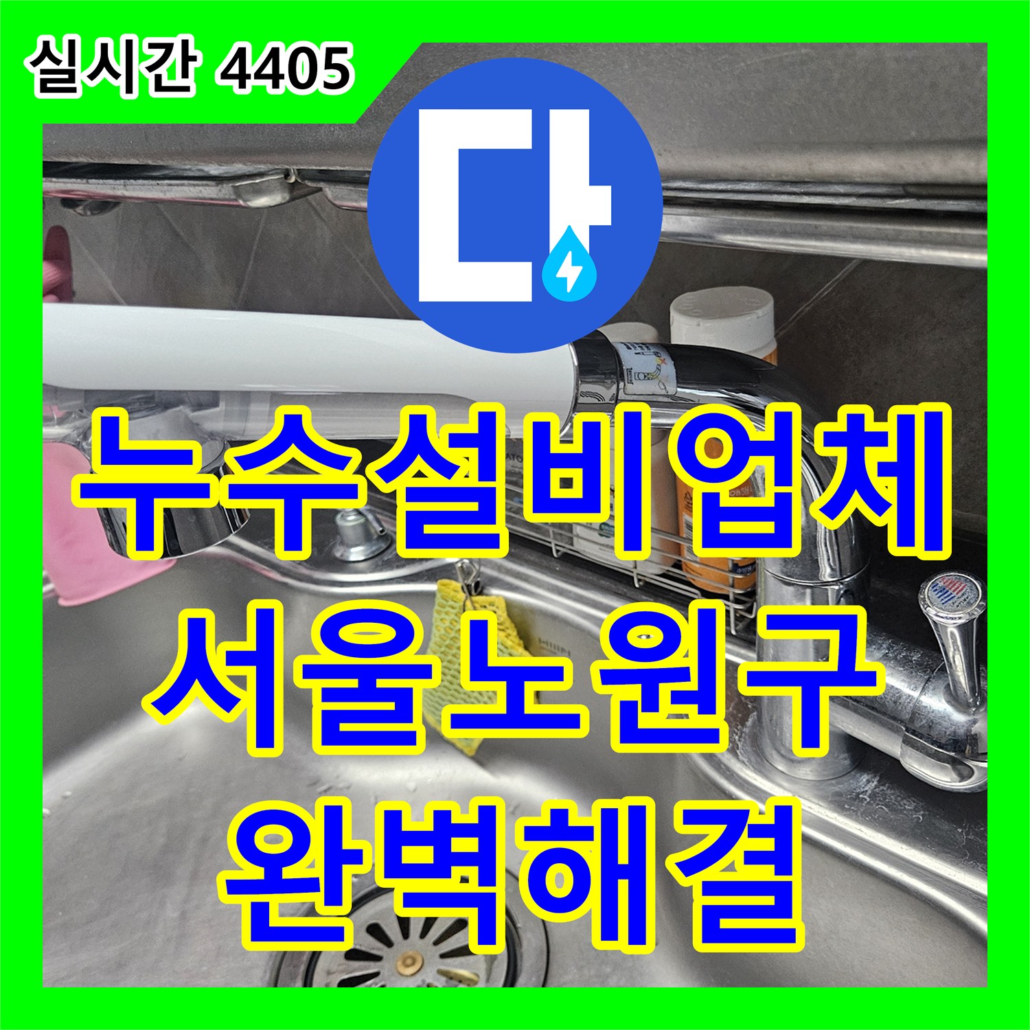 누수설비업체 싱크대 수전의 노후 누수를 해결하기 위해 새 제품으로 교환 설치한 서울 노원구 공릉동