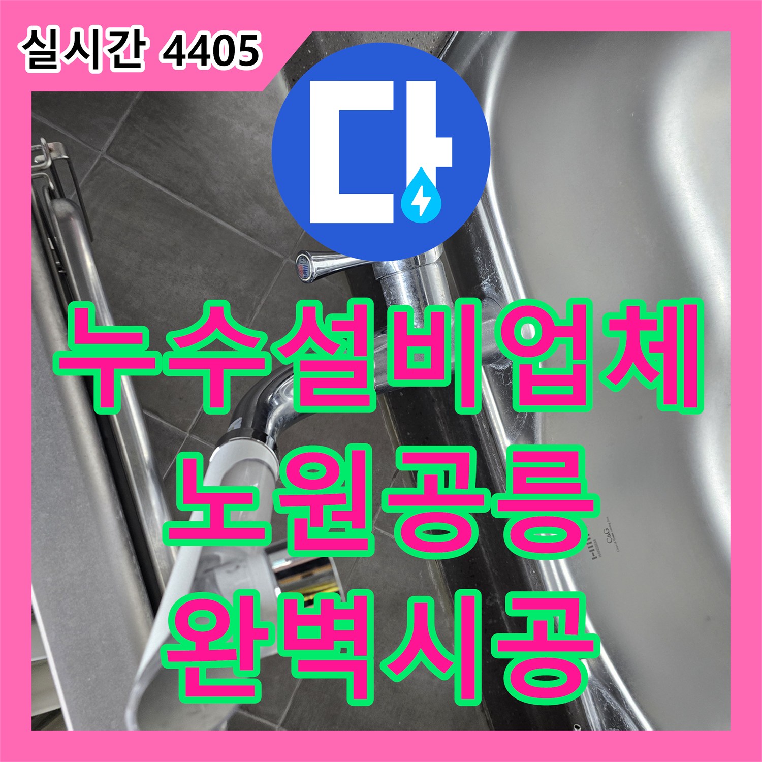 누수설비업체 주방 싱크 수전 누수를 해결하기 위해 노후 제품을 교체한 서울 노원구 공릉동