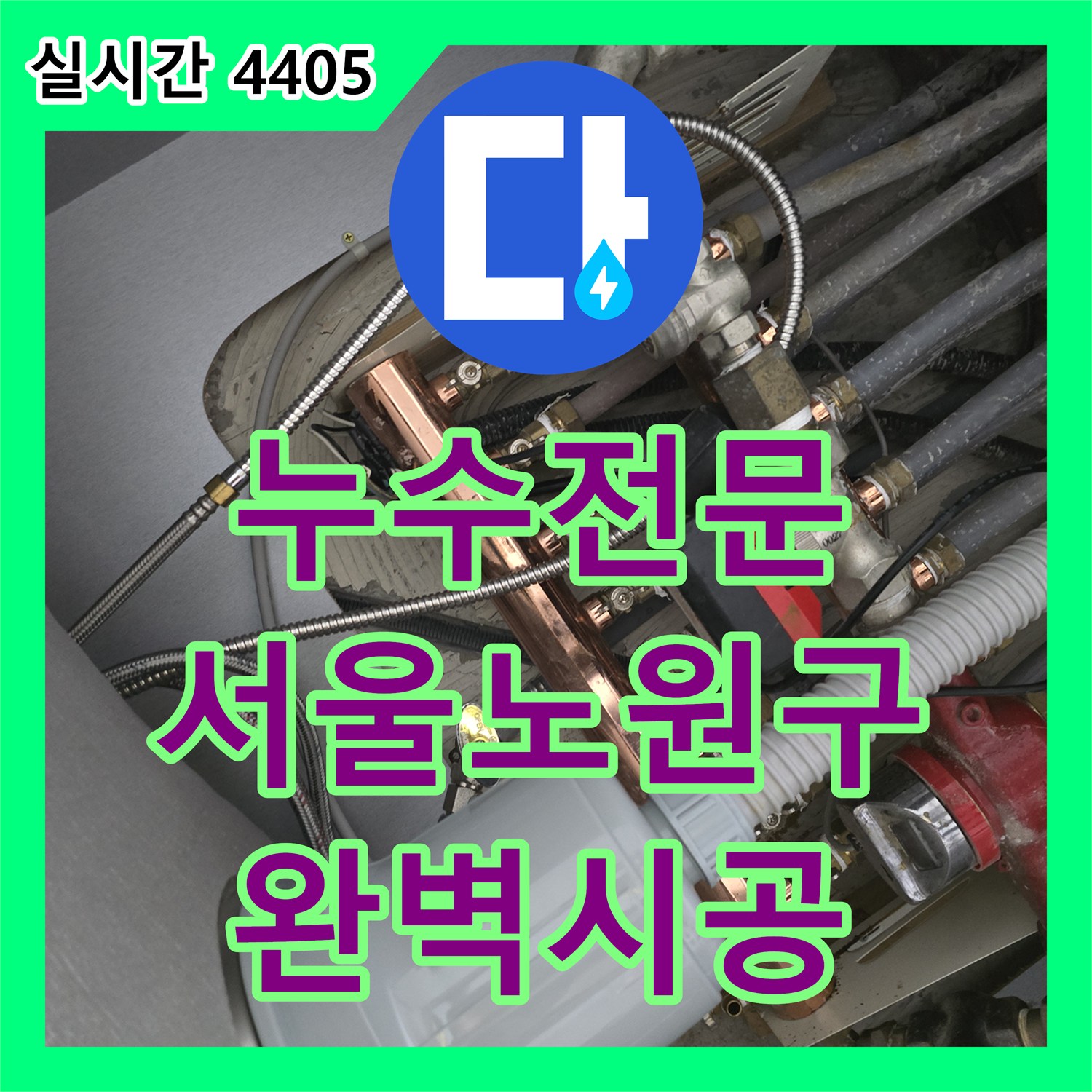 누수전문 주방 싱크 수전 노후로 인한 누수를 정밀하게 진단하고 교체한 서울 노원구 공릉동 현장