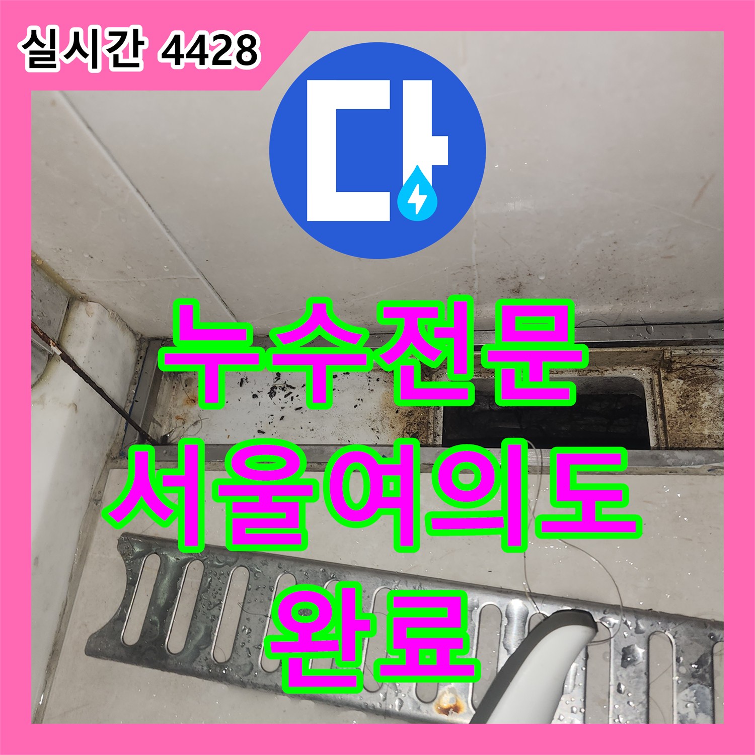 누수전문 강화마루 변색 증상으로 인한 정밀 진단 및 싱크대 배수구 방수 공사를 진행한 서울 영등포구 여의도동 사례