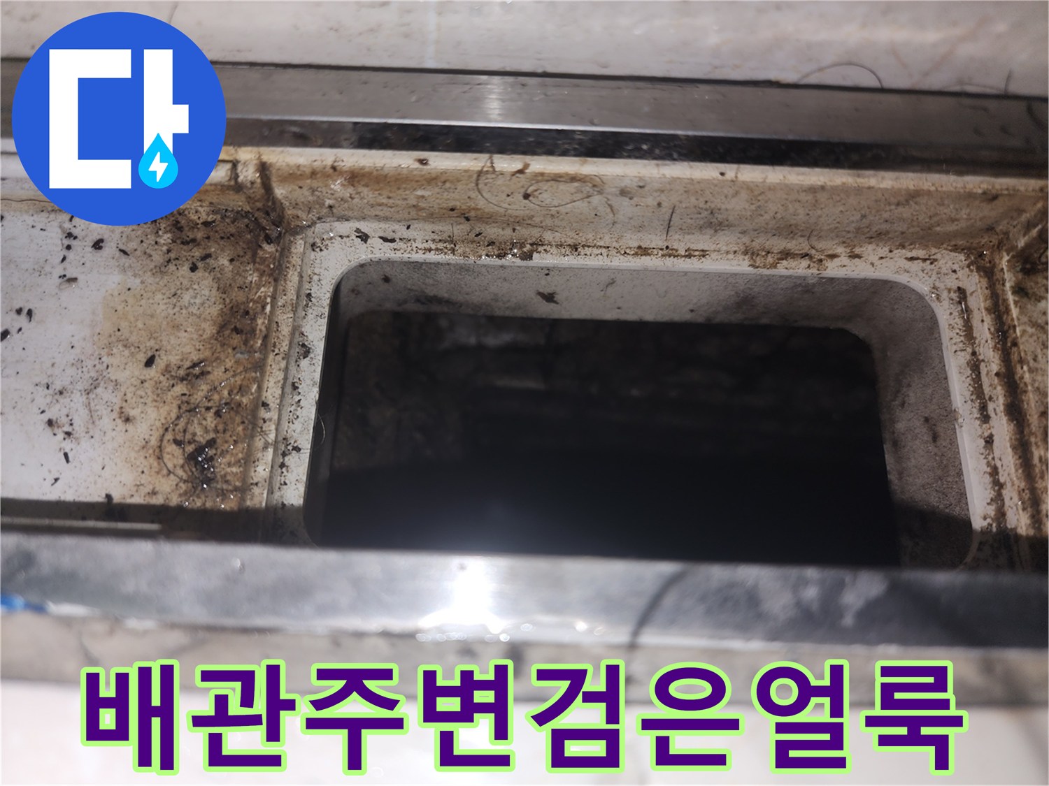 싱크대-하부-틈새의-오염된-모습
