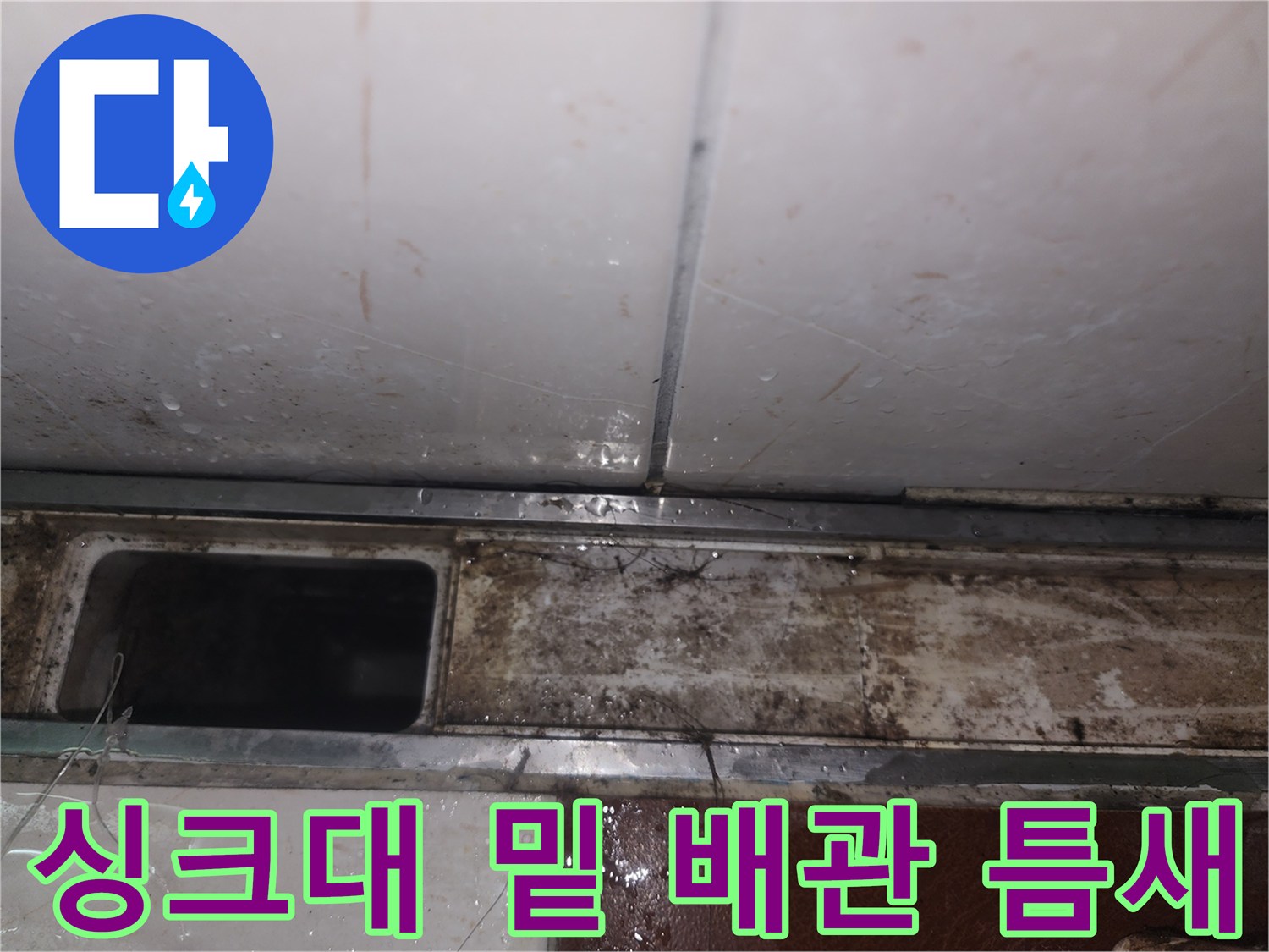 여의도 싱크대 하부-배관 사이 틈새의 습기와 오염된 흔적