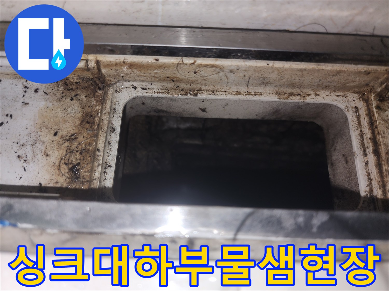 영등/싱크대-하부-배수구-주변-오염-상태