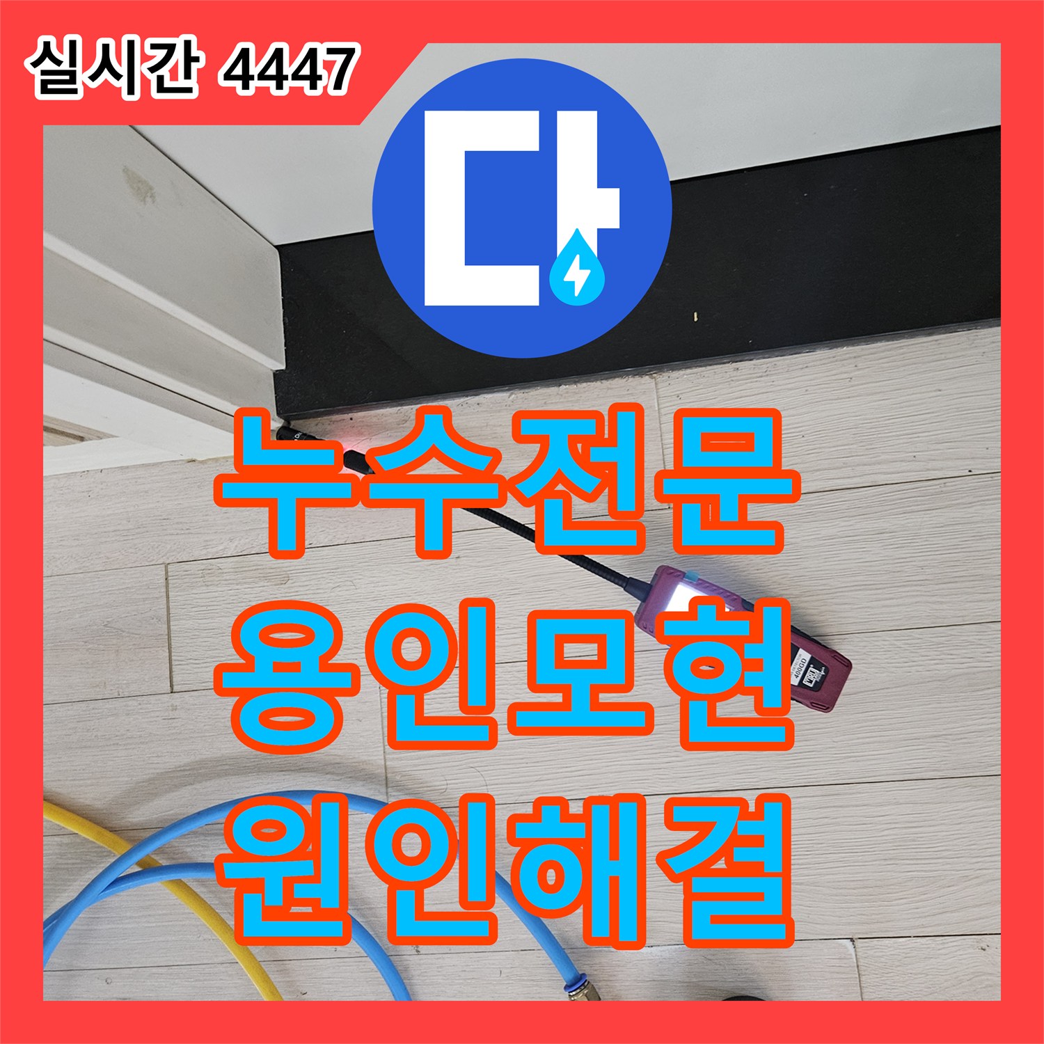 누수전문 화장실 천장에서 물이 다량으로 떨어지는 현상의 원인을 정확히 찾아낸 경기 용인시 처인구 모현읍 사례